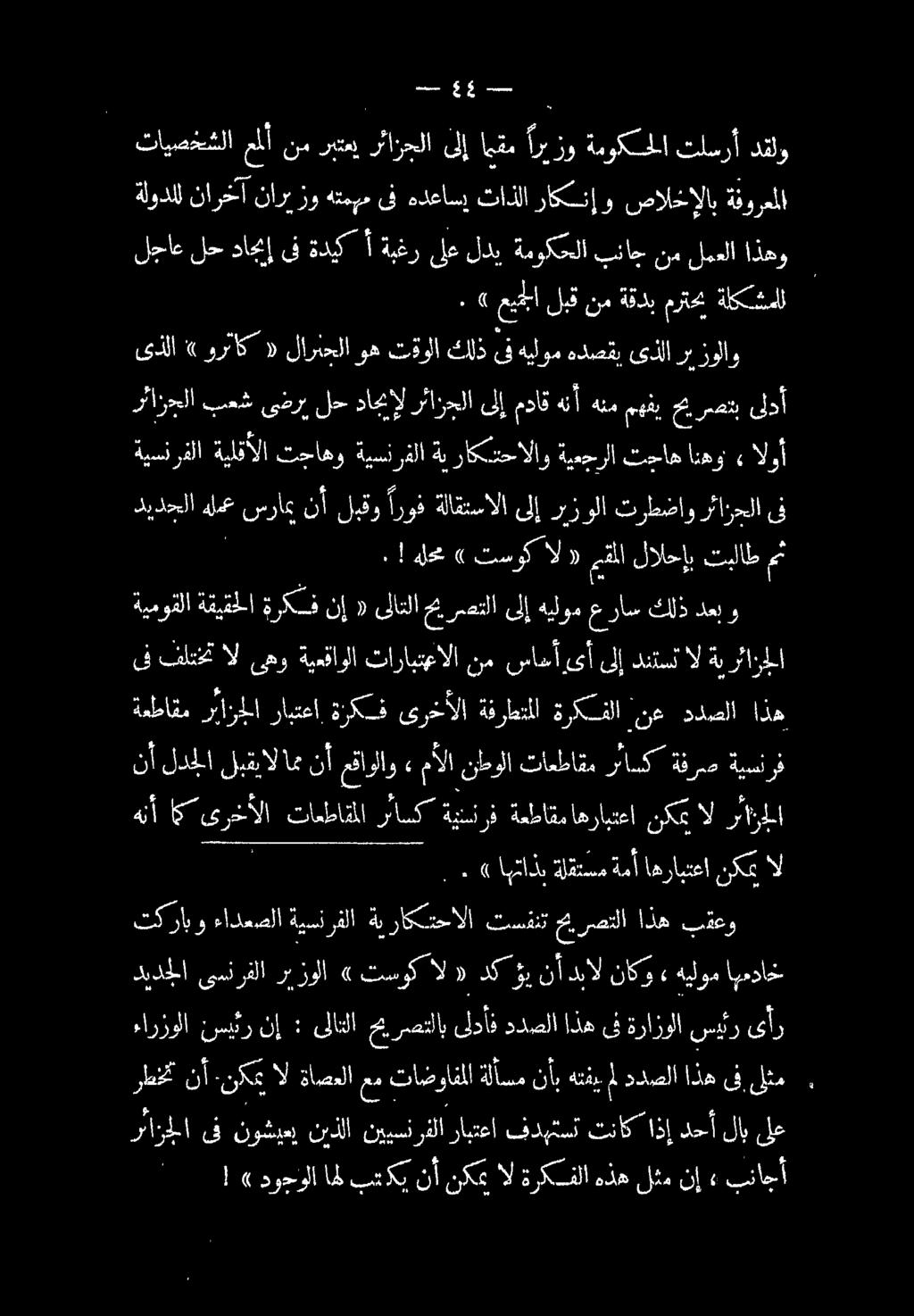 ءارزولا سيئر نإ : ىلاتلا حيرصتلاب ىلدأف ددصلا اذه يف ةرازولا سيئر ىأر ديدجلا ىسنرفلا ريزولا» تسوك ال 0 دك وي نأدبال ناكو هيلوم اهمداخ ةيموقلا ةقيقحلا ةركف نإ «ىلاتلا مييرمصتلا ىلإ هيلوم را كلذ دعبو
