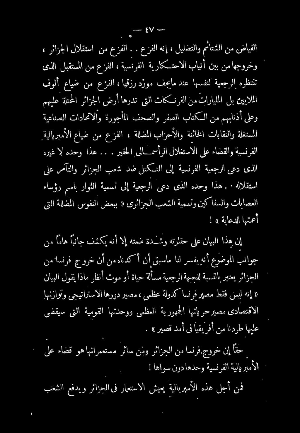 سس سم جاي نم اماع ايا تفكر هنأالإ هنمض ةدنشو هتراقخ لع نايبلا اذه: نإ ىتلا ةللضملا سوفنلا ضعبب «ىرئازحلا بعشلا ةيمدتو نيك افسلاو ثاباصعلا!» ةياعدلا اهتمعأ ءاسؤر مساب راوثلا ةيمست ىلإ ةيعج را عد.