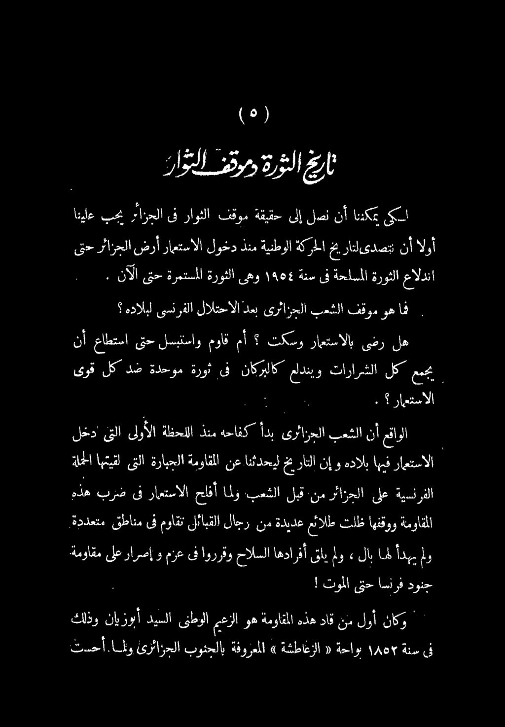 ,ةددعتم قطانم ى موأقن لئابقلا لاجر ند ةديدع مئالط تلظ اهنقوو ةمواقلا هداليل ىسنرفلا لالتحالا لعب ىرئازجلا بعشلا فقوم وه ف 5 قح رئازحبلا ضرأ راغتسالا لود ذنم ةينطولا ةكرملا خيي راتل ىدصتت نأ الوأ.