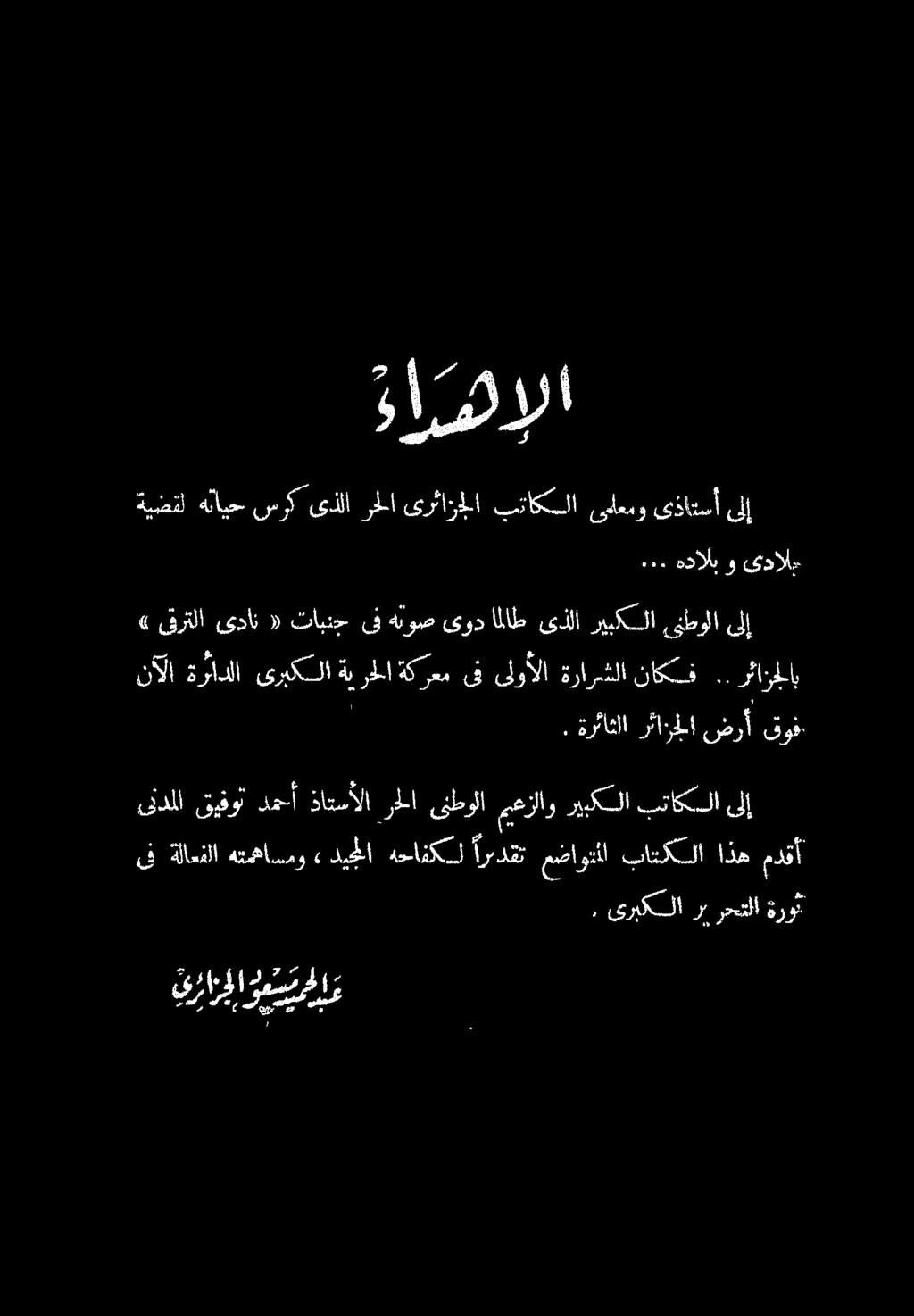 ىف ةلاعنلا هتهضاسمو» ديلا هحافنكل اردقت مضاوتلا باتكلا اذه مدقأ فرار وسم ىتدلا قيفوت دمسأ ذاتسألا را ىنطولا يعزلاو ريبكلا بتاكملا ىلإ ١ ورانا تكل شرأ فور نآلا ةرادلا :يريكلا ةيرطلا سي ف