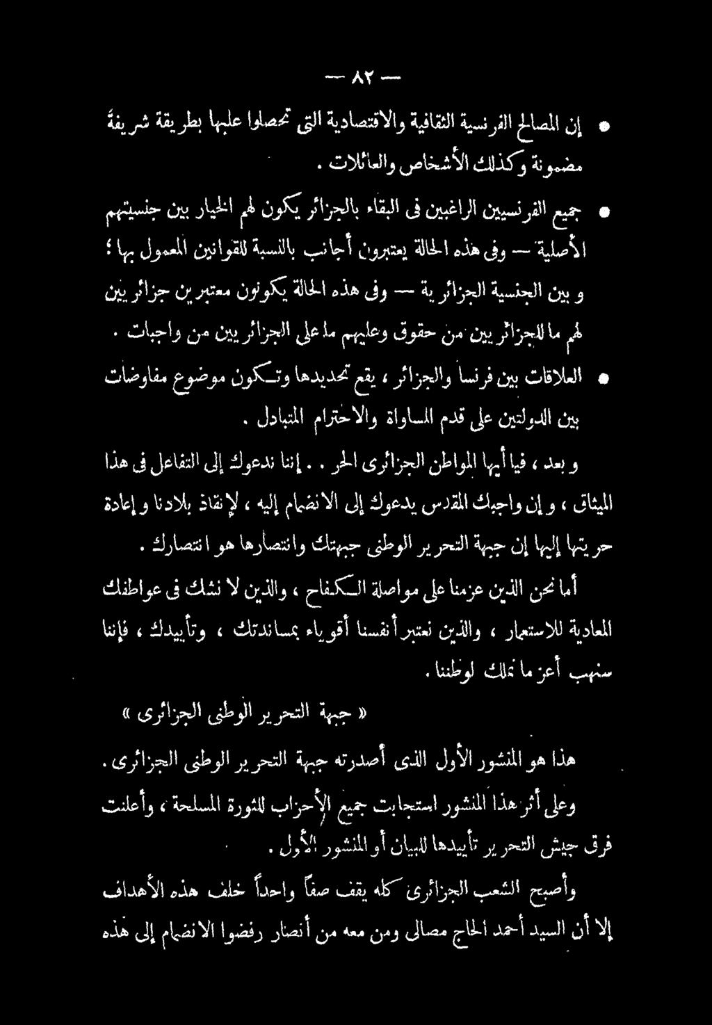 هذه ىلإ مامضنالا اوضفر راملا نمادعت خم ىلاصم جاحلا دمحأ ديسلا نأ الإ تناعأو» ةحلسملا ةروثلل بازحألا عع تباحتسا روشنلا اذهنرثأ ىلعو.