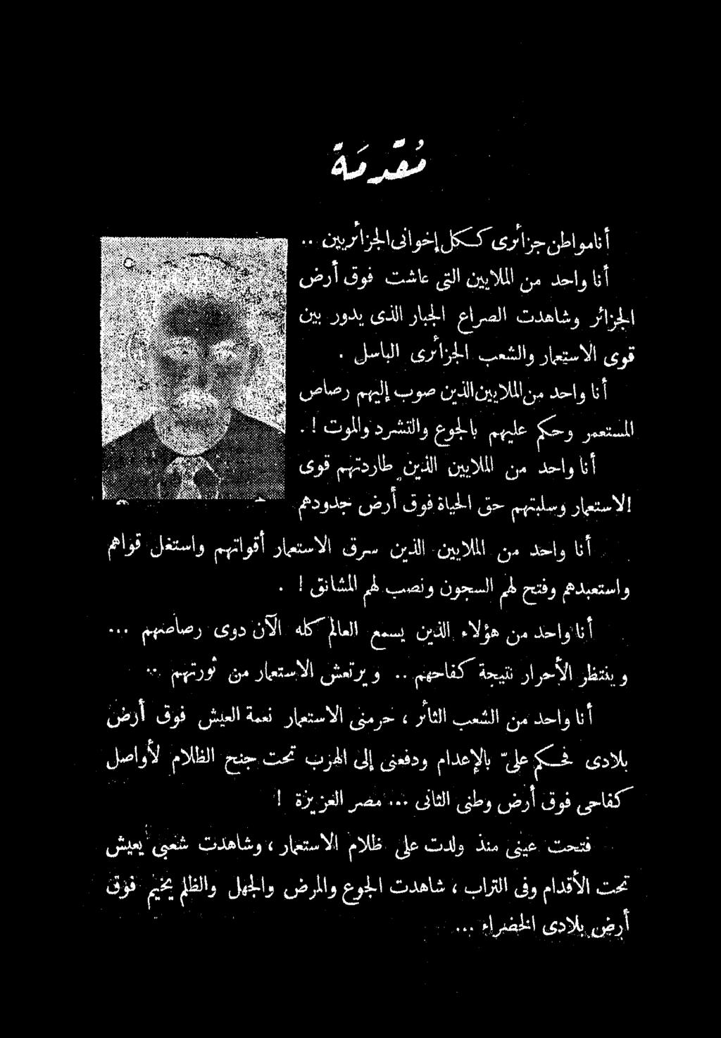 .مهدودج ضرأ قوف ةايحلا قح مهتبلسو رامعتسالا مهاوق لغتساو مهتاوقأ راعتسالا قرس نيذلا.نيبالملا نم دحاو انأ.! تولاو درشنلاو عوجلاب مهيلع محو رمعتسملا ىوق مهتدراط نيذلا نيياللا نم دحاو نأ.