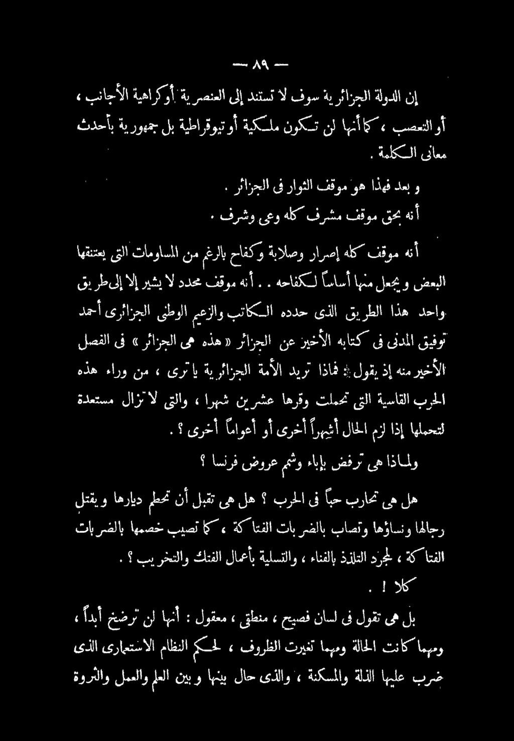 نيبو اهنيب لاح ىذلاو» ةنكسملاو ةلذلا اهيلع ةورلاو لمعلاو بر ىذلا ىرامتسالا ماظنلا محل» فوراظلا تريغت امهمو ةلاحخلا تناك امبمو» ادبأ خضر نأ اهنأ : لوقعم» قطنم» حيصف ناسلىفلوقتىه لب اسنرف ضورع مهثو