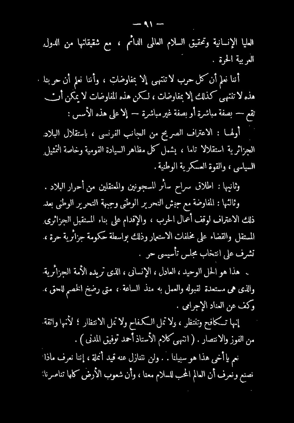 هلودلا نم اهتاقبقش عم» ملادلا ىلاعلا مالسلا قيقحتو ةيناسنإلا ايلعلا ين رد ١.