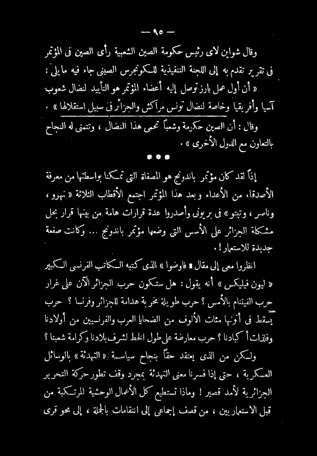 9 8 - تلاع عم لودلا ىرخألا» ٠ : نأ نيصلا ةمركح ابمشو ذهىسحت لاضنلا» هلىنمتتو حاجنلا 0 «نأ لوأ لمع لصوتزرإب هيلإ ءاضعأ رمتؤملا وه دييأتلا لاضنل بومش اوت تار ان ةفاقو اضن دلو رن ناك دفلازب قارا ليس