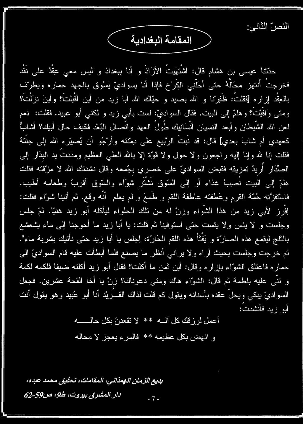 ىلإ رادبلا دي تددمو ميظعلا يلعلا هللاب الإ ة وق الو لوح الو نوعجار هيلإ انإو هلل انإ تلقف 62-59 ص : 9 ط ءتوريب قرشملا راد 7,هديع دمحم قيقحت «تاماقملا ءيناذمهلا نامزلا عيبدب هلاحمالزجعي ءرملاف **