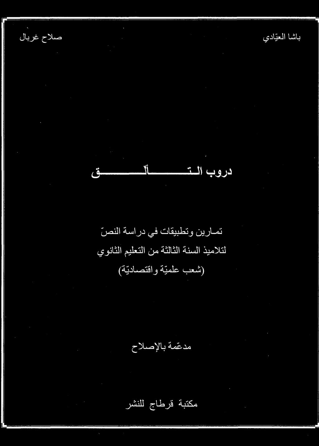 لابرغ حالص (ة يداصتقاو ة يملع بعش) يوناثلا هيلعتلا