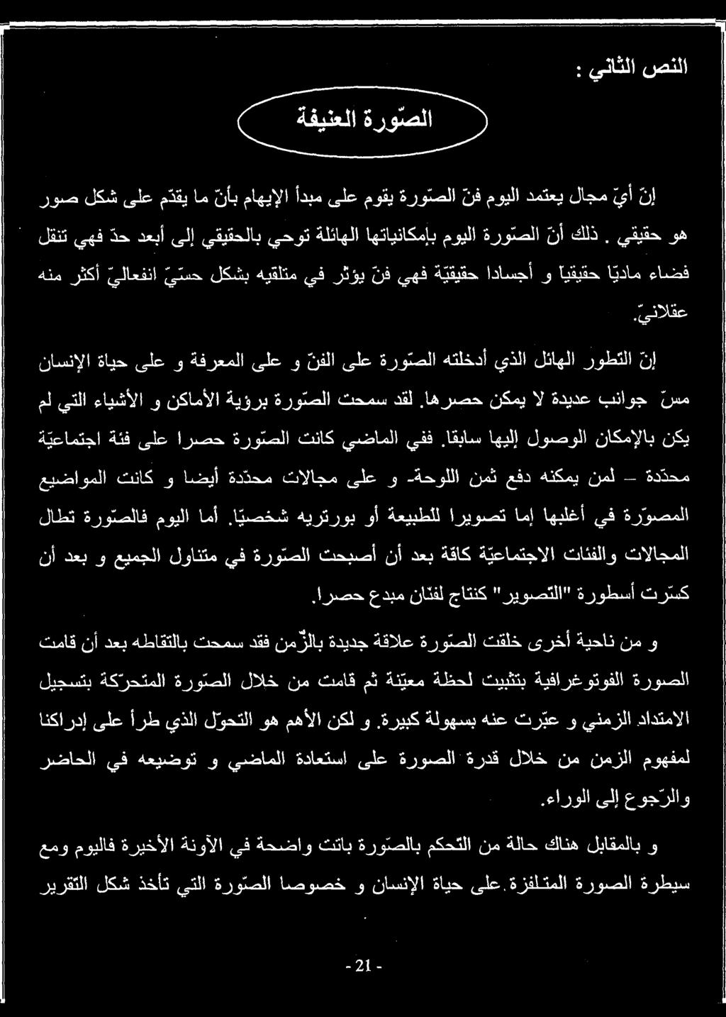 وهمهألا نكلوو.ةريبك ةلوهسب هنع تر بع وينمزلا دادتمالا تماق نأدعب هطاقتلاب تحمسدقفنم لاب ةديدج ةقالع ةرو صلا تقلخىرخأةيحان نم و.ارصح عدبم ناتفل جاتنك "ريوصتلا" ةروطسأ تر سك لاطت ةرو صلاف مويلا امأ.