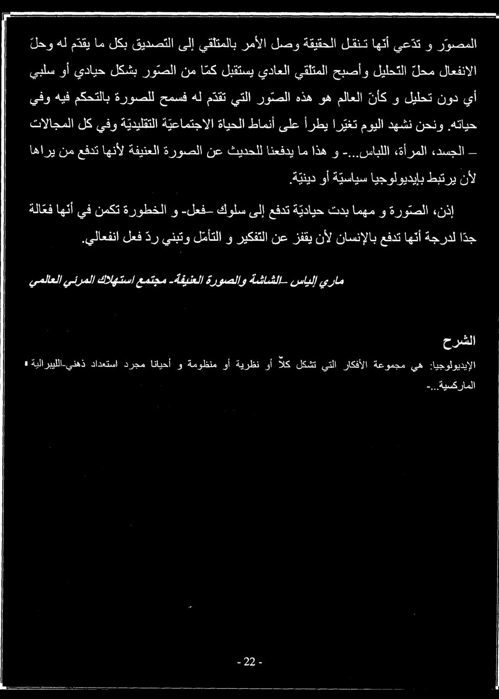 ة ينيد وأ ة يسايس ايجولويديإب طبتري نأل اهاري نمعفدتاهنأل ةفينعلا ةروصلا نع ثيدحللانعفديام اذه و -.
