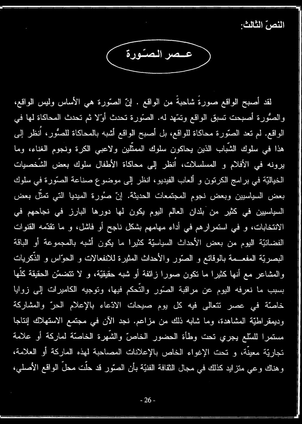 معازم نم كلذ هباش امو «ةدهاشملا ة يطارقميدو اهلك ةقيقحلا ن مضتت ال و ة يقيقح هبش وأ ةفئاز اروص نوكت ام اريثك اهنأ عم رعاشملاو اياوز ىلإ تاريماكلا هيجوتو ءاهيف مكحتلاو رو صلا ةبقارم نع مويلا هفرعن ام