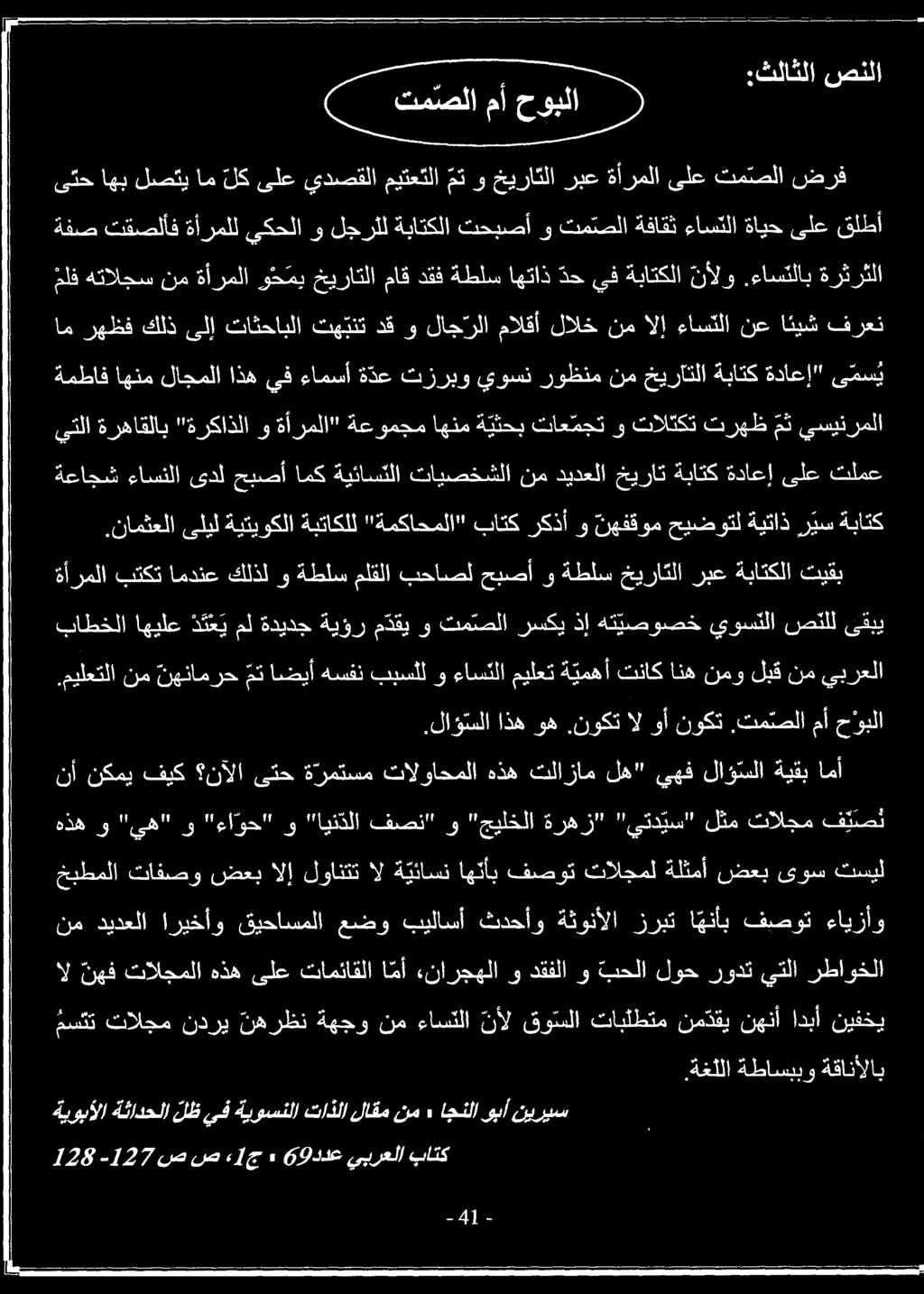 اريخأو قيحاسملا عضو بيلاسأ ثدحأو ةثونألا زربت ا هنأب فصوت ءايزأو خبطملا تافصو ضعب الإ لوانتت ال ة يئاسن اهئأب فصوت تالجمل ةلثمأ ضعب ىوس تسيل هذه و "يه" و "ءا وح" و "ايندلا فصن" و "جيلخلا ةرهز" "يتد