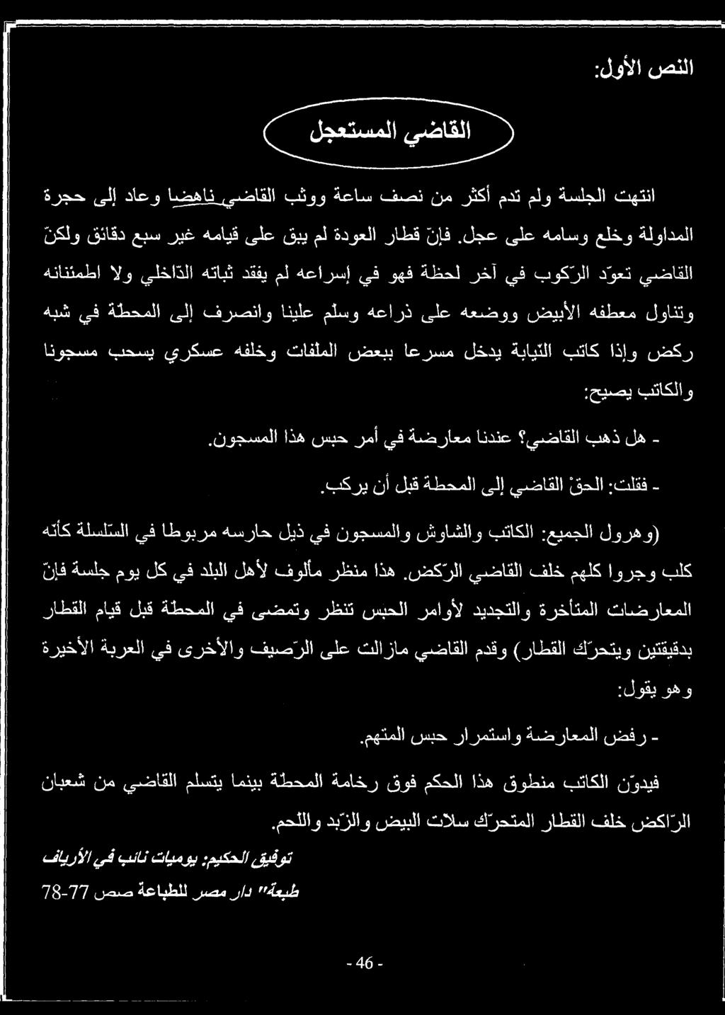 لجع ىلع هماسو علخو ةلوادملا 78-77 صص ةعابطلل رصم راد ةعبط فايرألا يف بلان تايموي ءميكحلا قيفوت.
