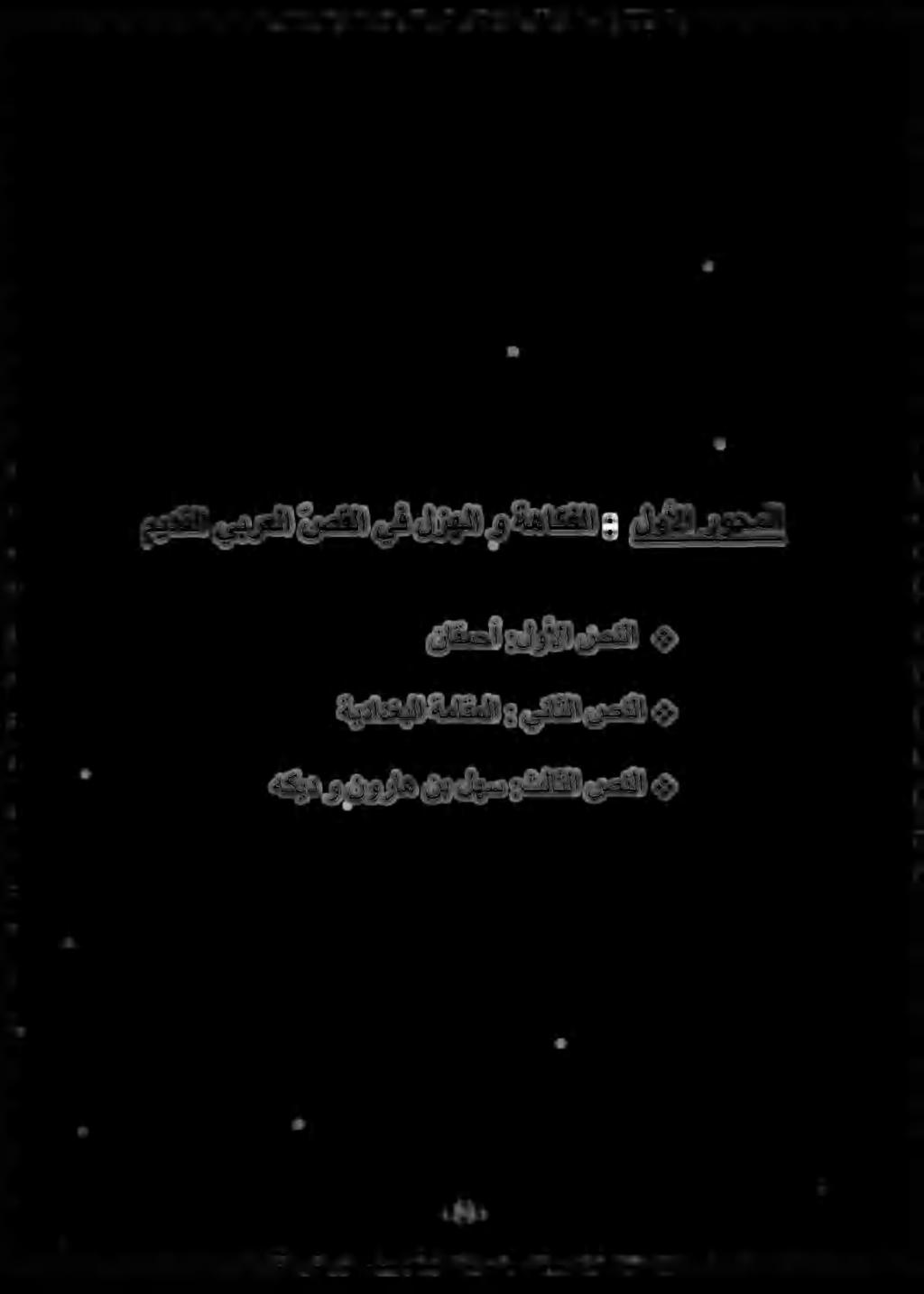 ةيدادغبلا ةماقملا : يناثلا صنلا ميدقلا يبرعلا صقلا يف لزهلا