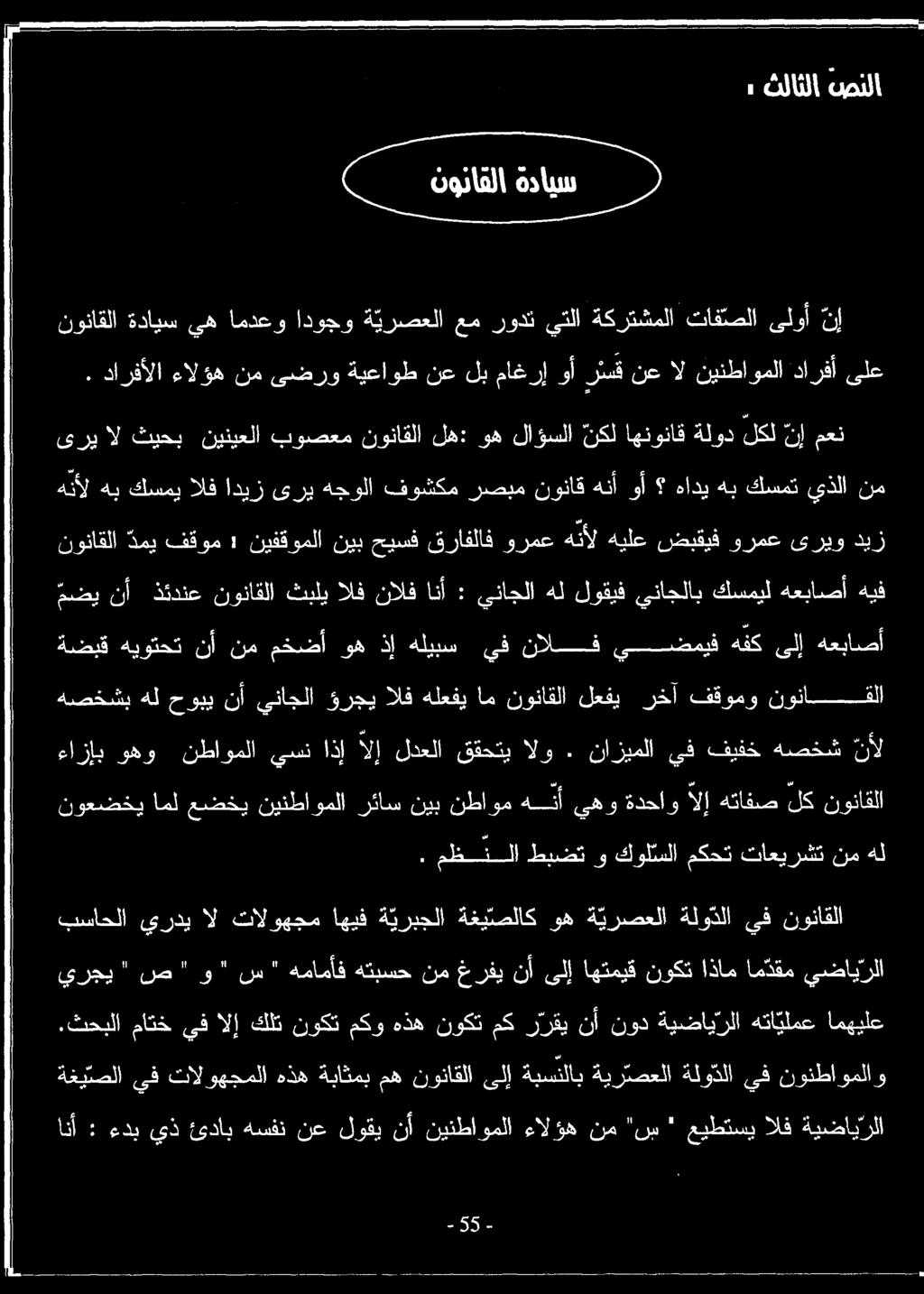 دارفألا ءالؤه نم ىضرو ةيعاوط نع لب ماغرإ وأ رئمق نع ال نينطاوملا دارفأ ىلع نوناقلا دمي فقوم : نيفقوملا نيب حيسف قرافلاف ورمع هنأل هيلع ضبقيف ورمع ىريو ديز انأ : ءدب يذ ئداب هسفن نع لوقي نأ نينطاوملا