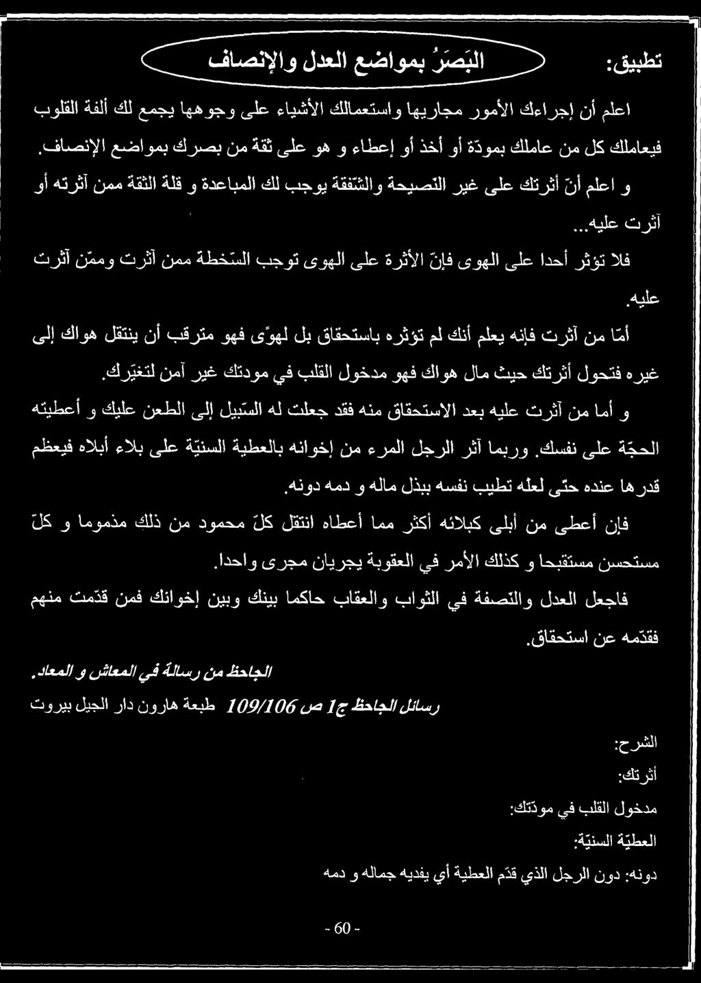 هنود همد و هلام لذبب هسفن بيطت هلعل ىثح هدنع اهردق مظعيف هالبأ ءالب ىلع ة ينسلا ةيطعلاب هناوخإ نم ءرملا لجرلا رثآ امبرو.