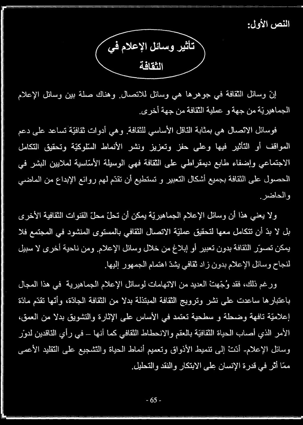 اهرابتعاب لاجملا اذه يف ةيريهامجلا مالعإلا لئاسول تاماهتالا نم ديدعلا ت ه ج و دقف.كلذ مغرو.اهيلإ روهمجلا مامتها دشي يفاقث داز نودب مالعإلا لئاسو حاجنل ليبس ال ىرخأ ةيحان نمو.