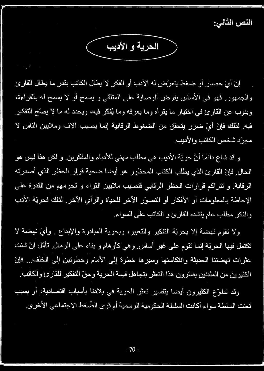 عادبإلاو ةردابملا ةيرحبو «ريبعتلاو ريكفتلا ة يرحب الإ ةضهن موقت الو.ءاوسلا ىلع بتاكلا و ئراقلا هدشني ماع بلطم ركفلاو ىلع ةردقلا نم مهمرحت و ءارقلا نييالم بيصتف يباقرلا رظحلا تارارق مكارتت و.