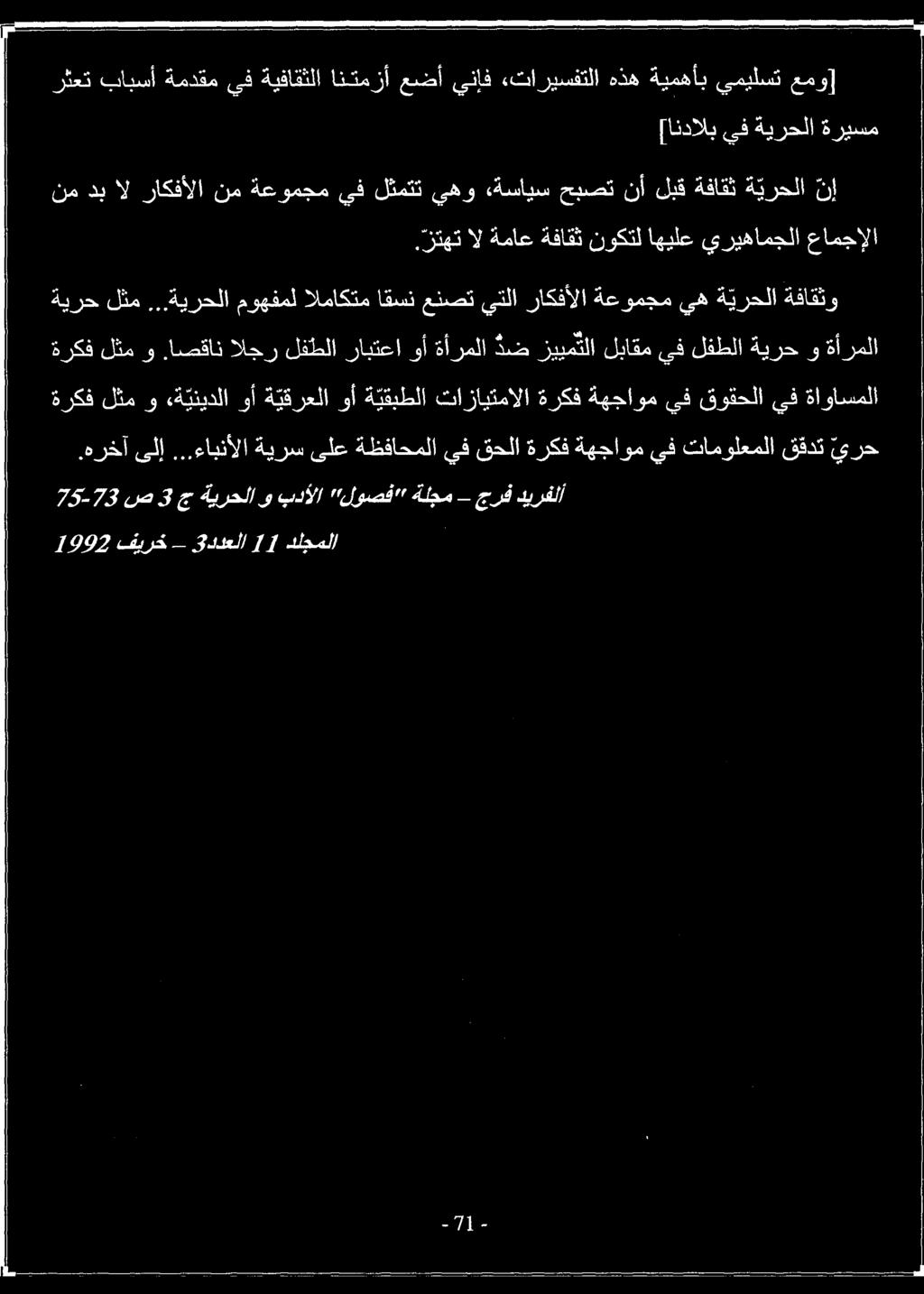 ..ةيرحلا موهفمل الماكتم اقسن عنصت يتلا راكفألا ةعومجم يه ة يرحلا ةفاقثو ةركف لثم و.اصقان الجر لفطلا رابتعا وأ ةأرملا دض زيبيمتلا لباقم يف لفطلا ةيرح و ةأرملا.