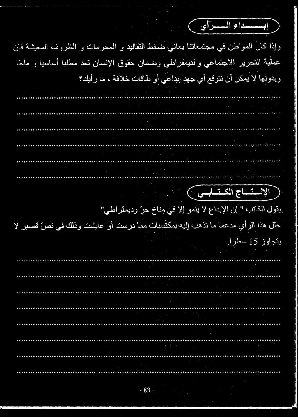 ريرحتلا يعامتجالا يطارقميدلاو نامضو قوقح ناسنإلا دعت ابلطم ايساسأ و ا ملم نإف