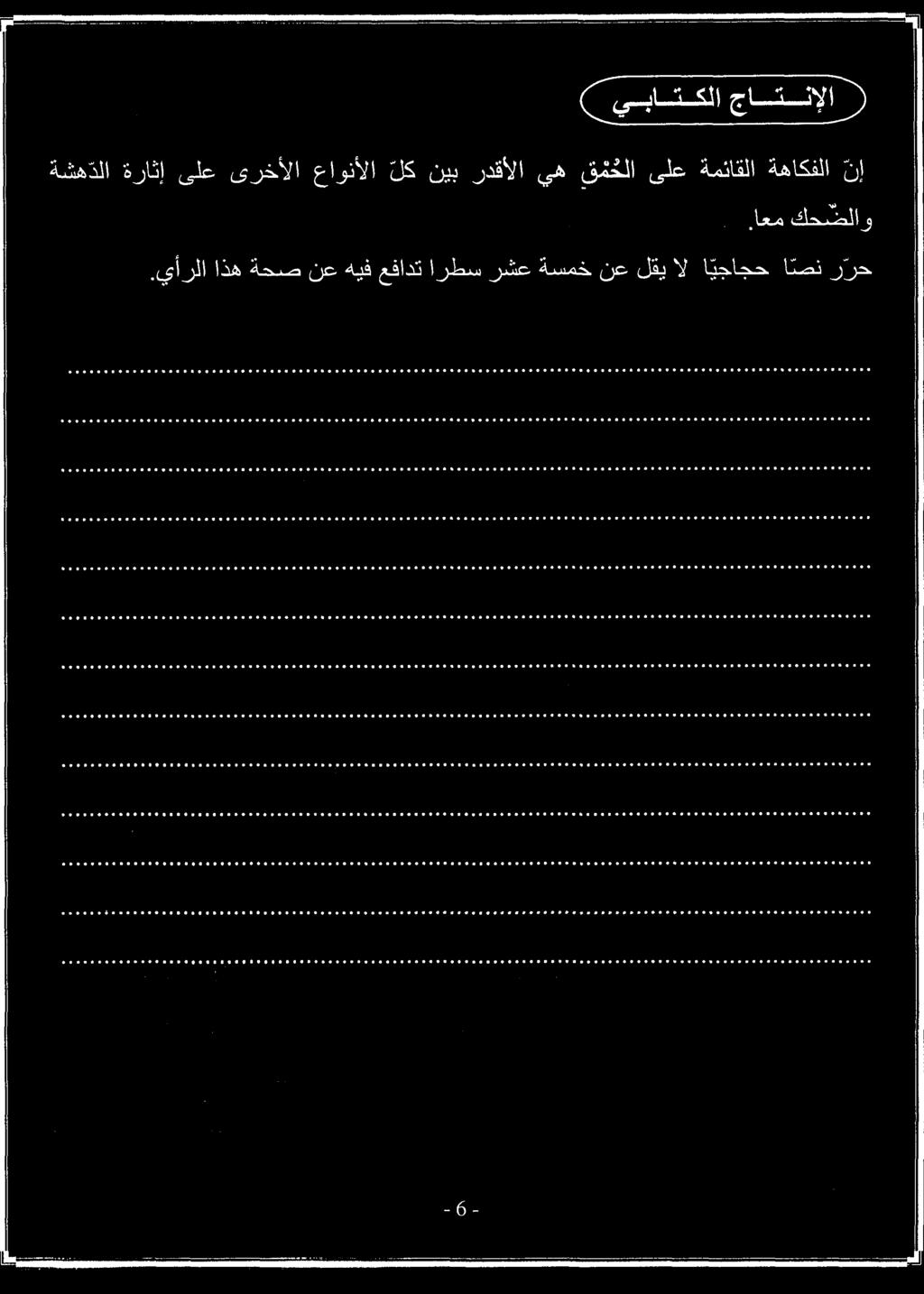 .يأرلا اذه ةحص نع هيف عفادت ارطس رشع ةسمخ نع لقي ال ا يجاجح ا صن ر رح.