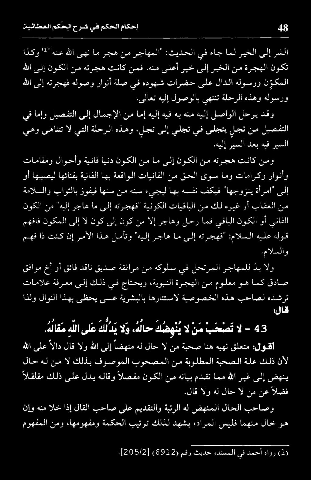 مهفاف نوكملا مهف اذ تنك نإ رمألا اذه لمأتو هيلإ ىلإ ال نوك ىلإ نوك نم الإ رجاهو لحر امف يقابلا نوكلا وأ ينافلا هللا ىلإ نوكلا رم هترجه تناك نمف.