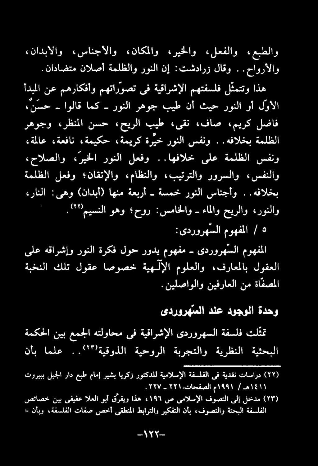 ةيثحبلا ةيرظنلا ةبرجتلاو ةيحورلا.. ۳۳ )ةیقوذلا املع نأب حیرلاو ءالاو - :سماخلاو حور وهو میسنلا ۳۲. «رونلاو ةفسلفلا ةتحبلا.فوصتلاو ناب ریکفتلا طبارتلاو یقطنلا صخأ تافص تفسلفلا نأبو = ۱ هه / م ١0 ۲۳۱.