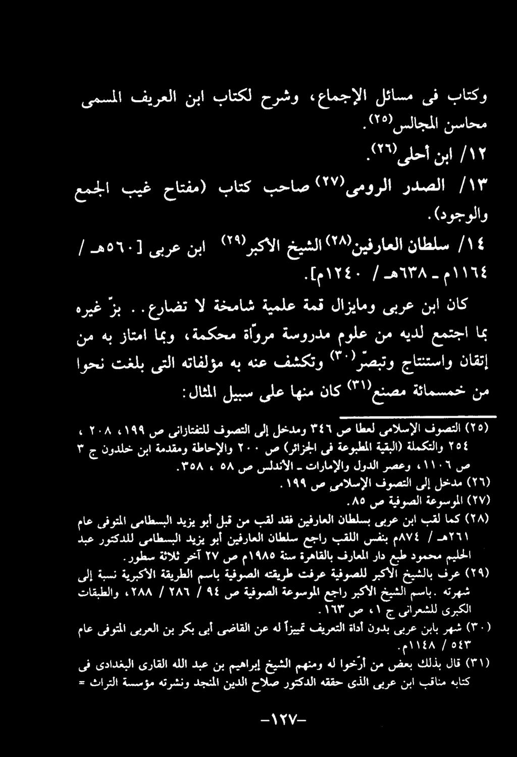 .(دوجولاو عمجلا بيغ حاتفم) باتک بحاص ( 77 )ىمورلا ردصلا ۳.( ۲ )سلاجلا نساحم.