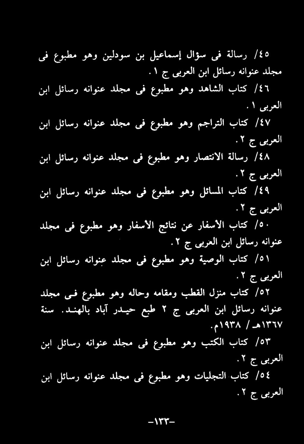 . ١ ج ىبرعلا نبا لئاسر هناونع دلجم ىف عوبطم وهو نیلدوس نب ليعامسإ لاؤس ىف ةلاسر. ١ ىبرعلا نبا لئاسر هناونع دلجم ىف عوبطم وهو دهاشلا باتك ۲ نبا لئاسر هناونع دلجم ىف عوبطم وهو مجارتلا باتک ۷.۲ ج ىبرعلا.