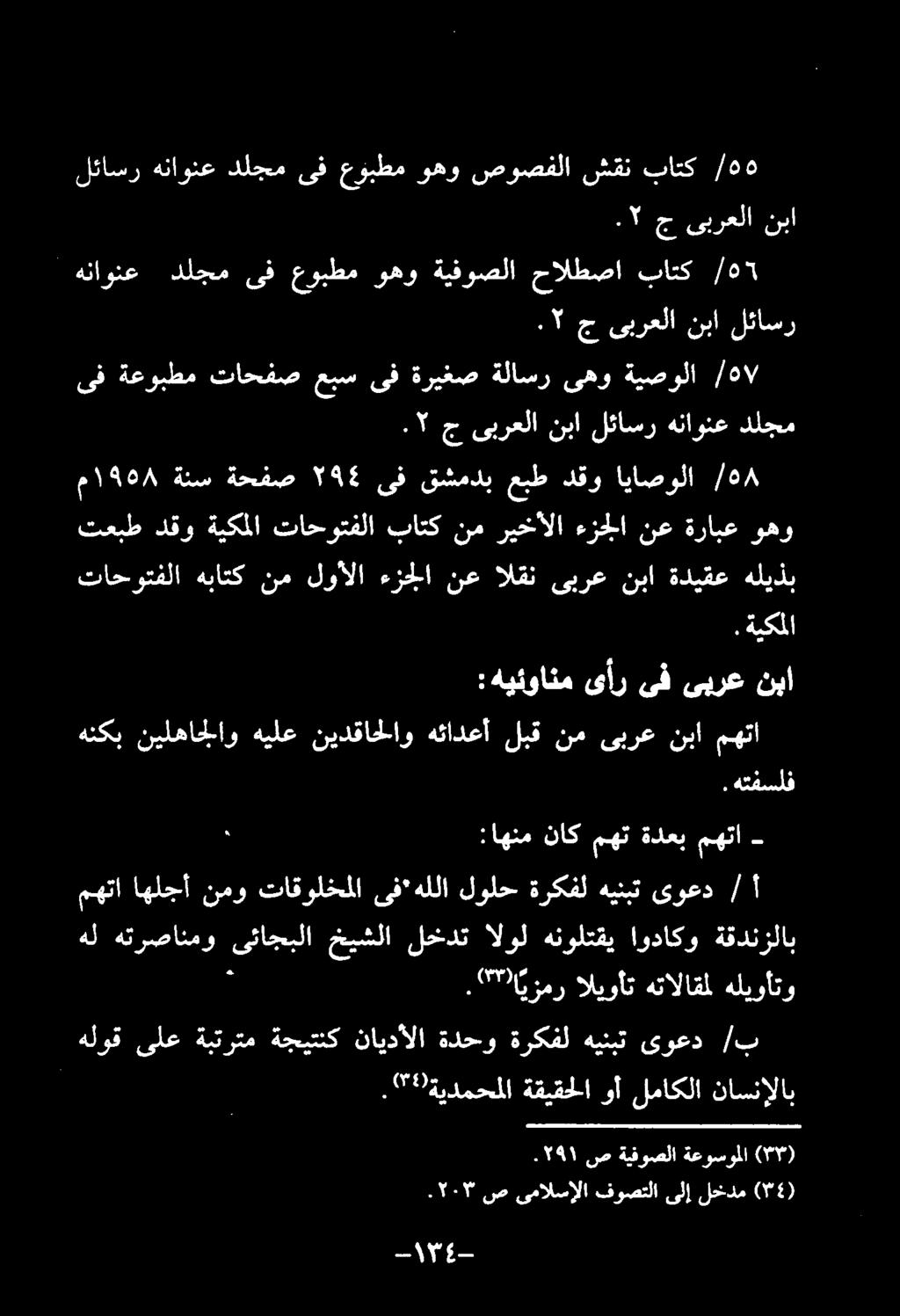 ۷ ةيصولا یهو ةلاسر ةريغص ىف عبس تاحفص ةعوبطم ىف هتفسلف. ۳ عس ۱ (۳۶) لخدم ىلإ فوصتلا یمالسالا ص.۲۰۳ ناسنإلاب لماكلا وأ ةقيقحلا.