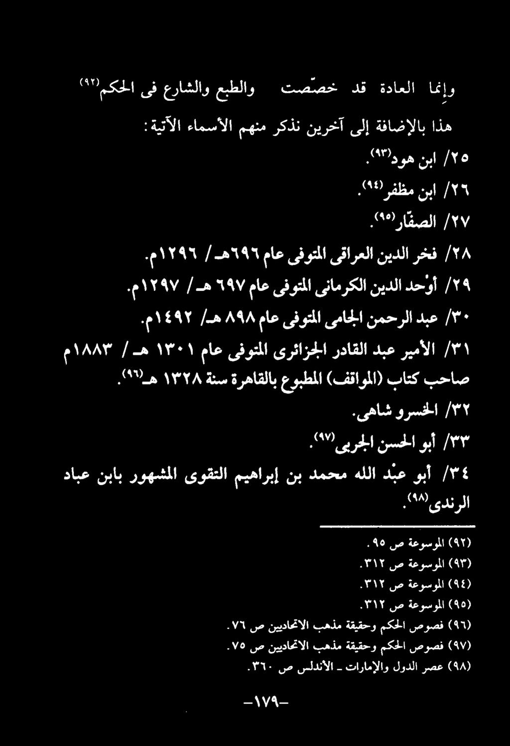 "هه ۱۳۲۸ ةنس ةرهاقلاب عوبطلا (فقاولا) باتک بحاص م ۱۸۸۳ /-۵ ۱۳۰۱ ماع یفوتلا ىرئازجلا رداقلا دبع ريمألا ۱.م ۱4۹۲ /ه ۸۹۸ ماع یفوتلا ىماجلا نمحرلا دبع ۰.