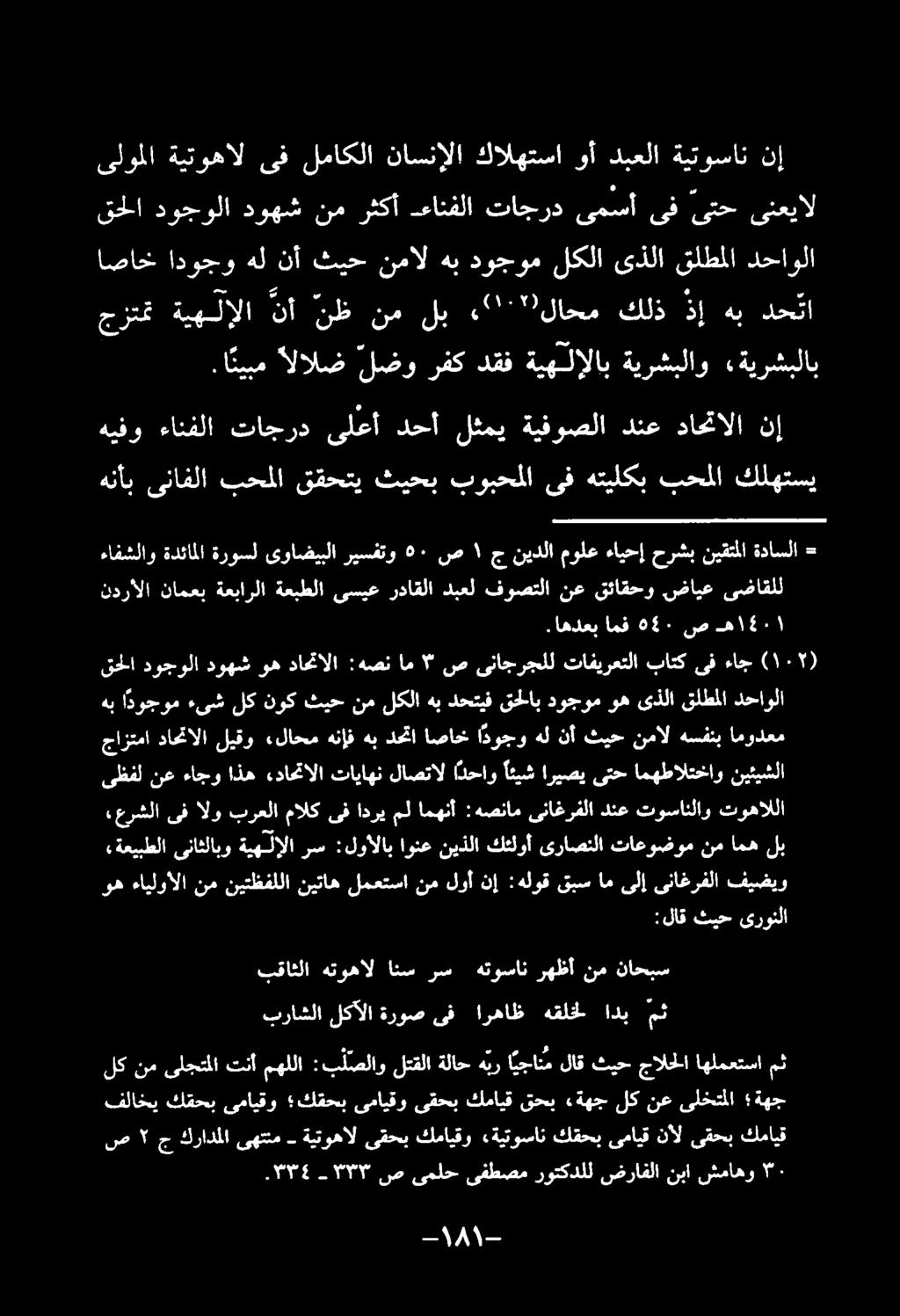 لكنم یلجتلا تنآ مهللا :بلصلاو لتقلاةلاح هنر ا يجانم لاقثيح جالحلا اهلمعتسا مث «عرشلا ىفالو برعلا مالکىف ادريملامهنآ : هصنام یناغرفلا دنع توسانلاو توهاللا جازتما داحتالا ليقو «لاحم هنإف هب دحتا اصاخ