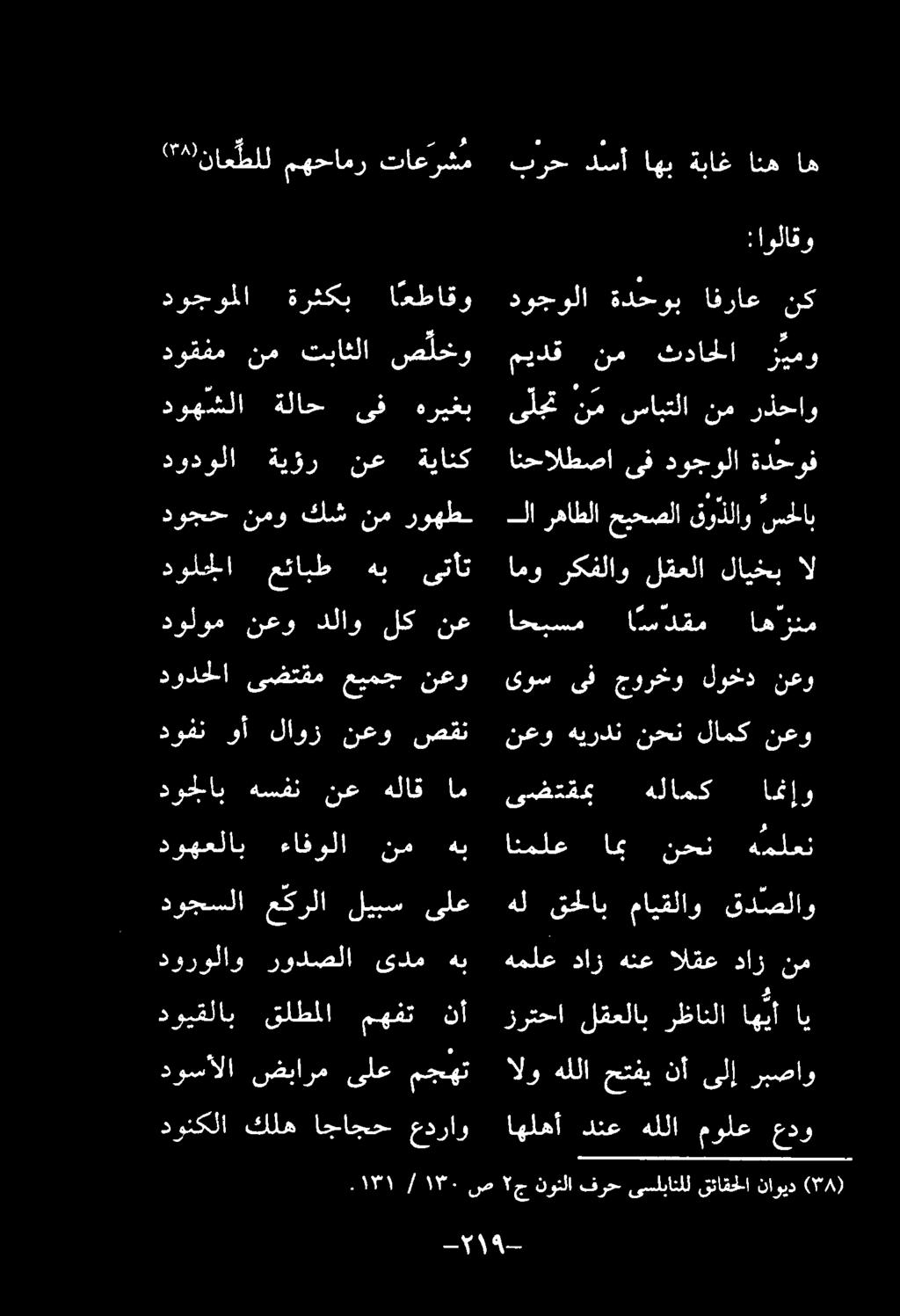 دوقفم نم تباثلا ص لخو دوهشلا ةلاح یف هریغب دوجولا ةرثکب اعطاقو ناع طلل مهحامر تاعرشم اهلهأ دنع هللا مولع عدو زرتحا لقعلاب رظانلا اهيأ اي الو هللا حتفی نأ ىلإ ربصاو هملع داز هنع القع داز نم هل قاب