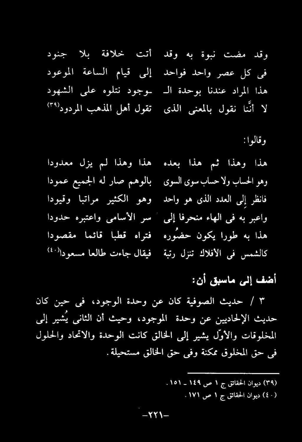 ناك نيح ىف «دوجولا ةدحو نع ناك ةيفوصلا ثیدح / ۳ ادودح هربتعاو ىماسألا رس غبت اعلاط تءاج لاقیف ادوصقم امئاق ابطق هارتف ادومع عيمجلا هل راص مهولاب ادويقو ابتارم ريثكلا وهو ادودعم لزي مل اذهو اذه "