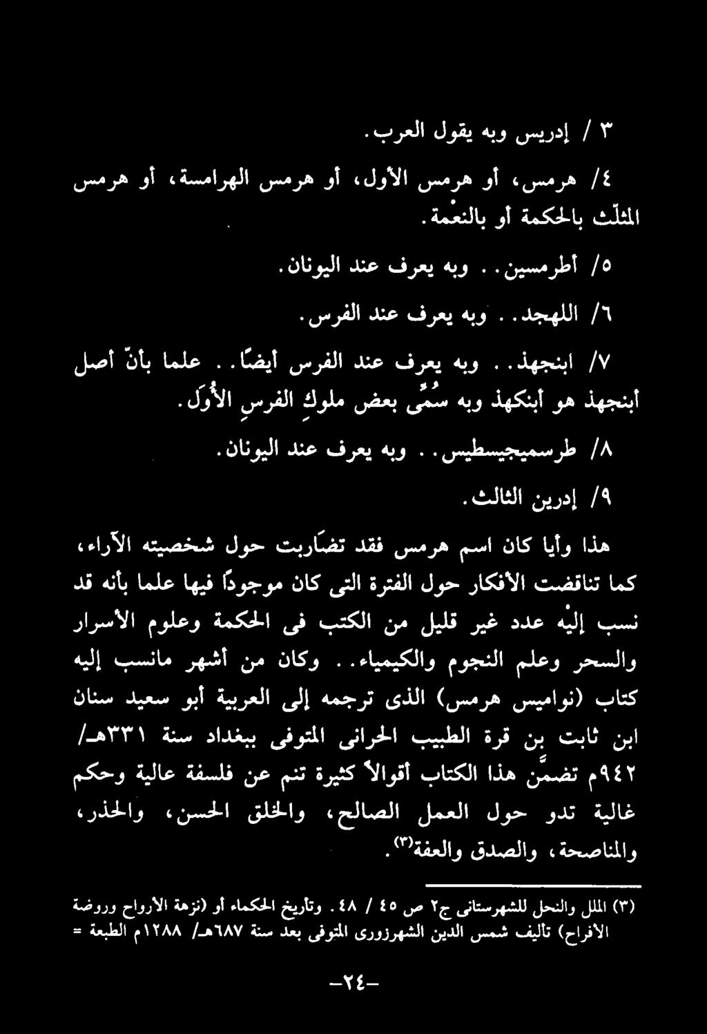 «نسحلا قلخلاو «حلاصلا لمعلا لوح ودت ةيلاغ مكحوةيلاع ةفسلف نعمنت ةريثك الاوقآ باتكلا اذه نمضت م 5 ۳۳۱«-/ نبا تباث نب ةرق بيبطلا ىنارحلا ىفوتملا دادغبب ةنس هيلإ بسنام رهشأ نم ناكو.