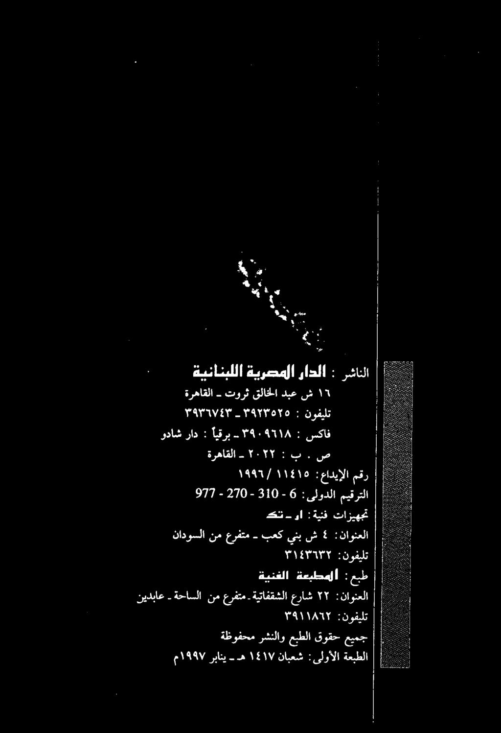 تازیهجت ةينف : وا - کن : ۱۹۹/۱۱6۱۰ عادیالا مقر 6-310 - 270-977 :یلودلا میقرتلا ةرهاقلا : ۲۰۲۲ ب.