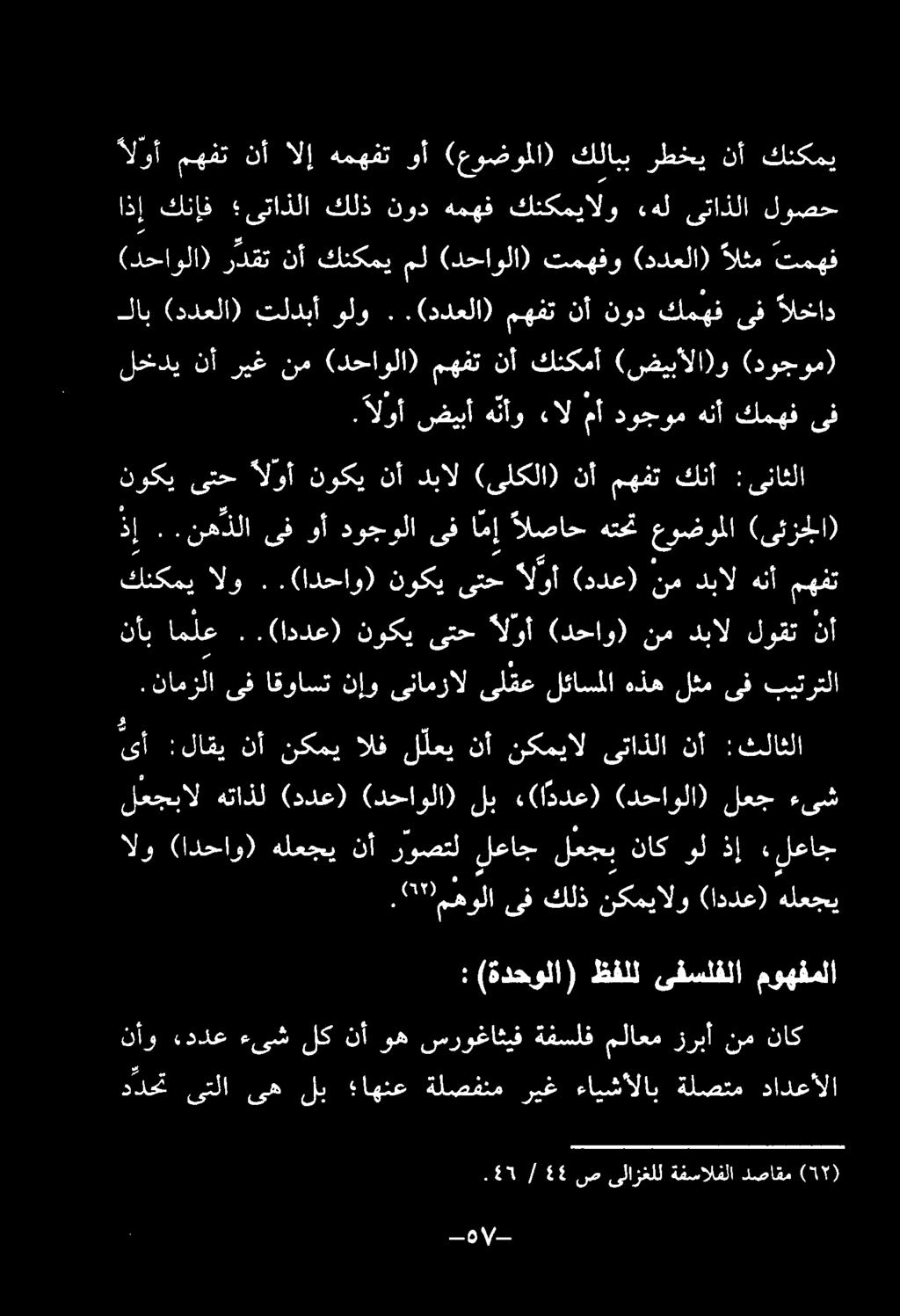 - 6 ما 1 /-.17 / ٤٤ ص ىلازغلل ةفسالفلا دصاقم (51) ددحت ىتلا یه لب اهنع ةلصفنم ريغ ءايشألاب ةلصتم دادعالا : (ةدحولا) ظفلل یفسلفلا موهفملا الو (ادحاو) هلعجي نأ روصتل لعاج لعجب ناك ول ذإ «لعاج.