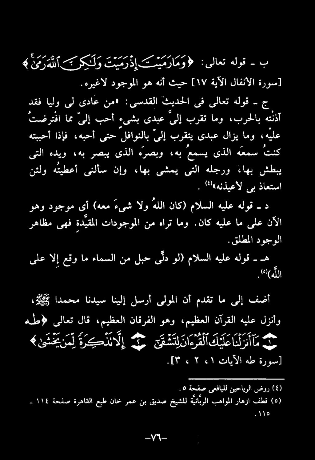 دقف ایلو ىل یداع نم» : یسدقلا ثيدحلا ىف یلاعت هلوق - ج لا ىلع الا عقوام ءامسلا نم لبح ید ول) مالسلا هيلع مه هلوق.