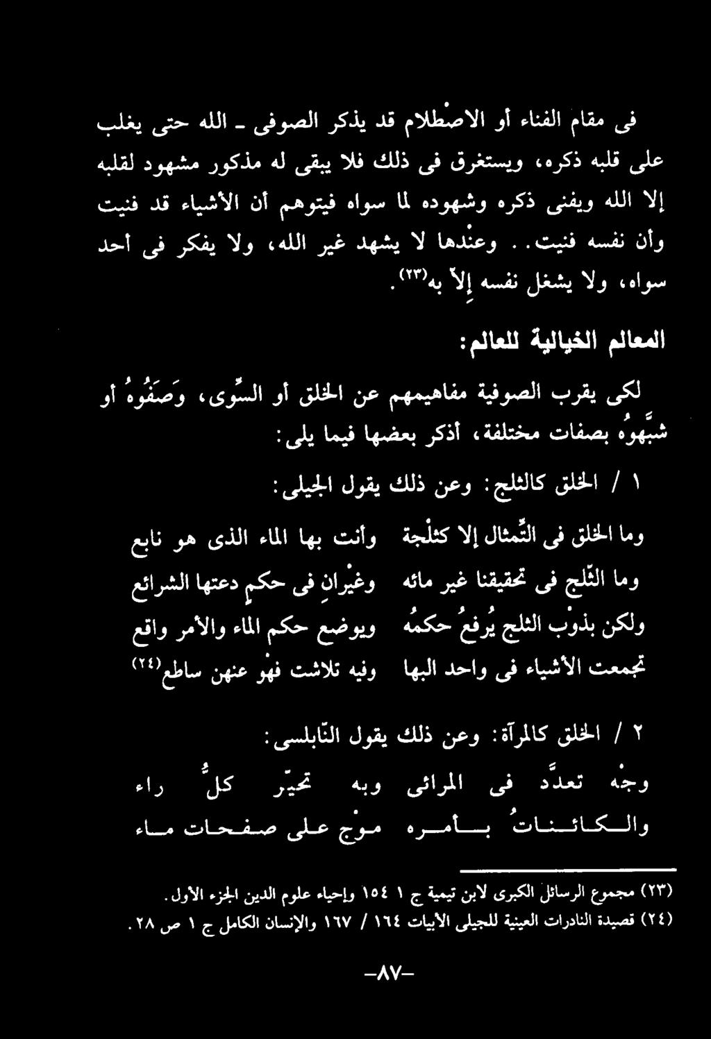 اميف اهضعب ركذأ ا 3 و «یوسلا وا قلخلا نع مهمیهافم ةيفوصلا راو ىليجلا لوقی كلذ نعو : جلثلاك قلخلا /١ عئارشلااهتعدمكحىفناريغو هئامريغ انقيقحت ىفجللا امو.