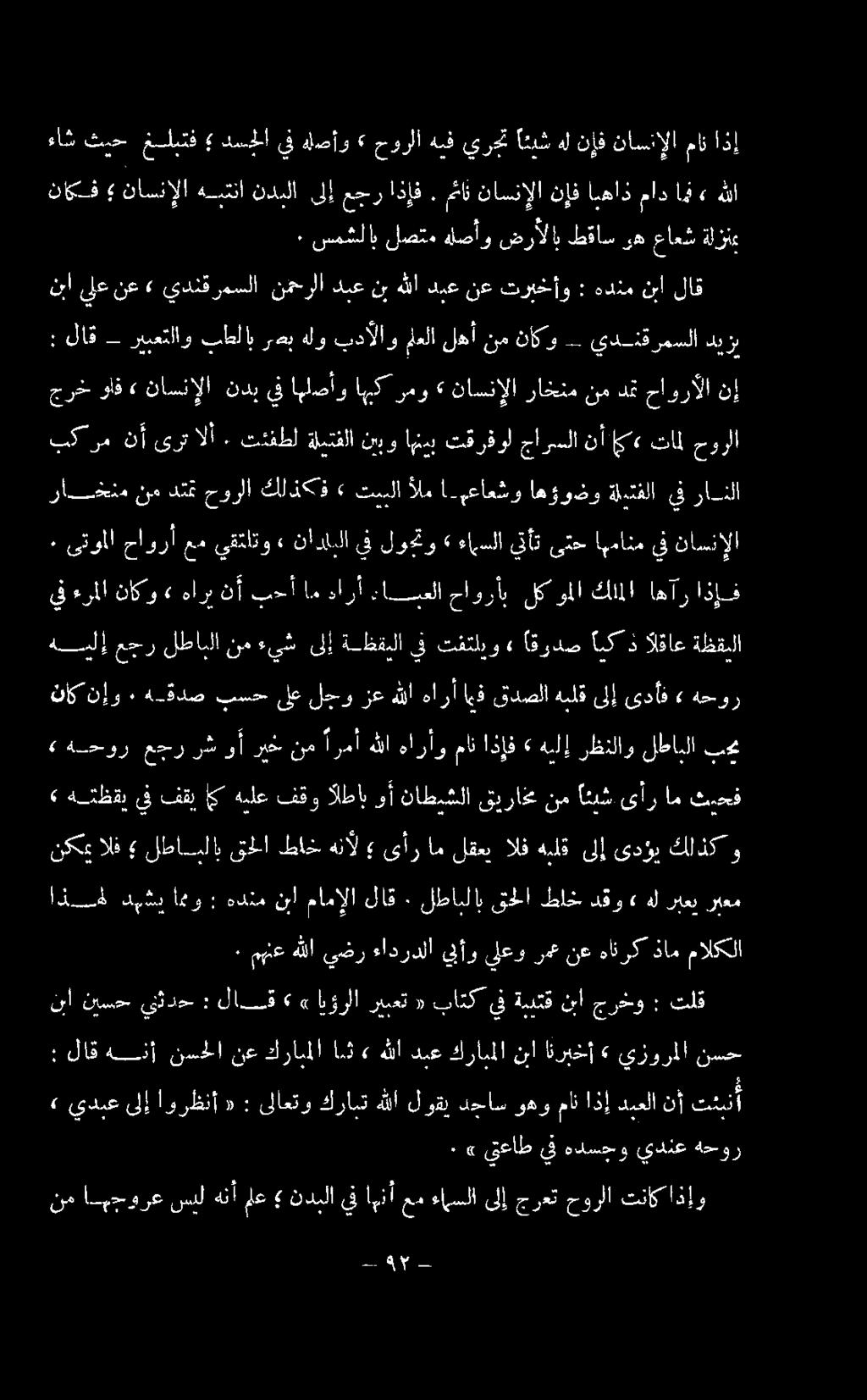 هحور»» ىدأف قدصلاهبلقىلإ ايف هارأ بسحىلعلجوزعهللا ه-ةدص ٠ نإو ناك هحور ةظقبلا القاع ايكذ اةردص» تفتليو يف ةظقبلا ىلإ ءيش نم لطابلا عجر هيلإ ناسنإلا يف اهمانم ىتح يتأت ءامسلا» لوتو يف نادإبلا» يقتاتو