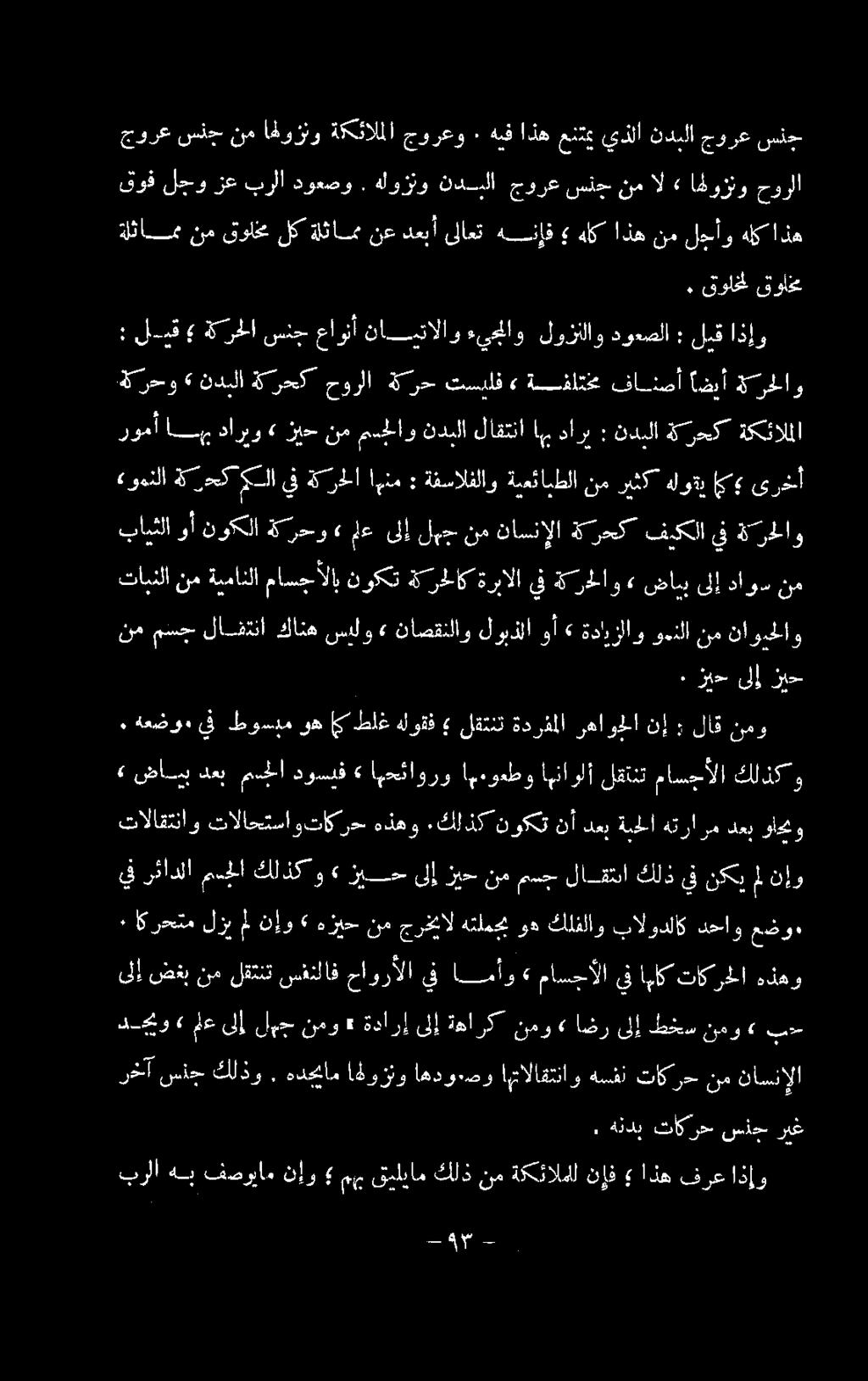 قولخل قولخع : لبق ةكرحلا سنج عاونأ نايتالاو ءيجلاو لوزنلاو دوعصلا : ليف اذإر ةكرحو» ندبلا ةكرحك حورلا ةكرح تسيلف» ةفات فانصأ اضيأ ةكرحلاو «رينلا 2 دك يلا يف ةكرحلا اهنم : ةفسالفلاو ةيعئابطلا نم ريثك