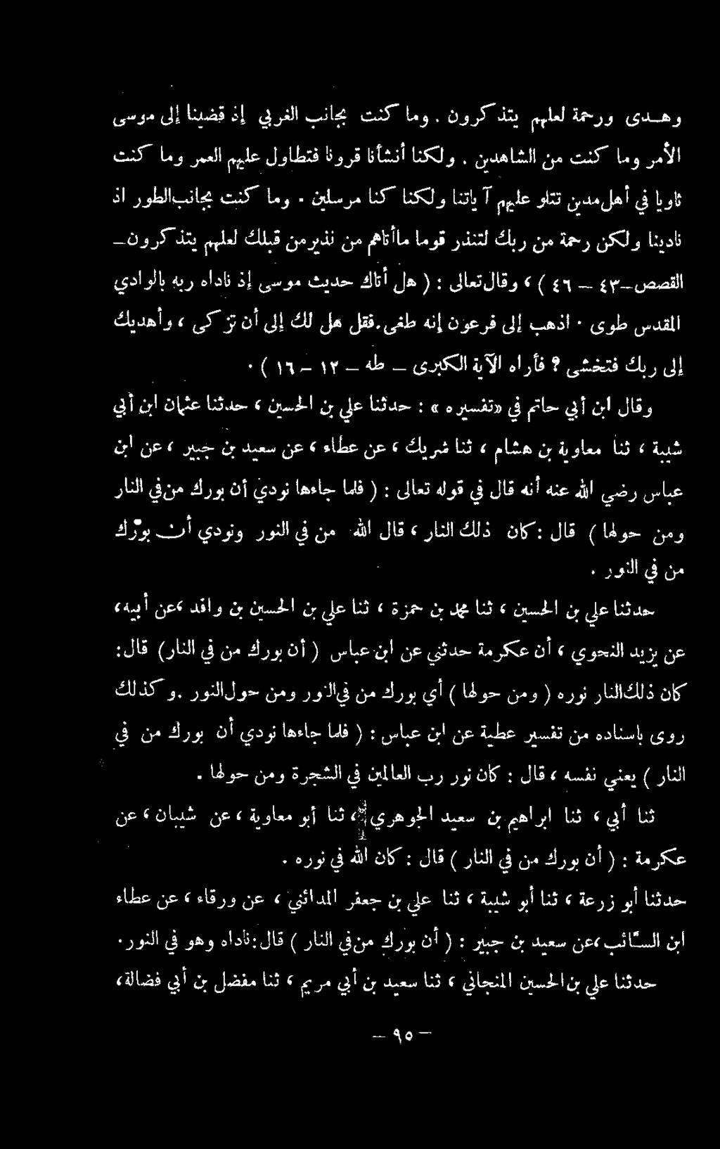 اهوح نمو ةرجشلا يف نيملاعلا بر رون ناك : لاق» هسفن ينعي ) رانلا يف نم كروب نأ يدون اهءاج اماف ( : سابع نبا نع ةيطع ريسفت نم هدانساب ىور كلذك و.