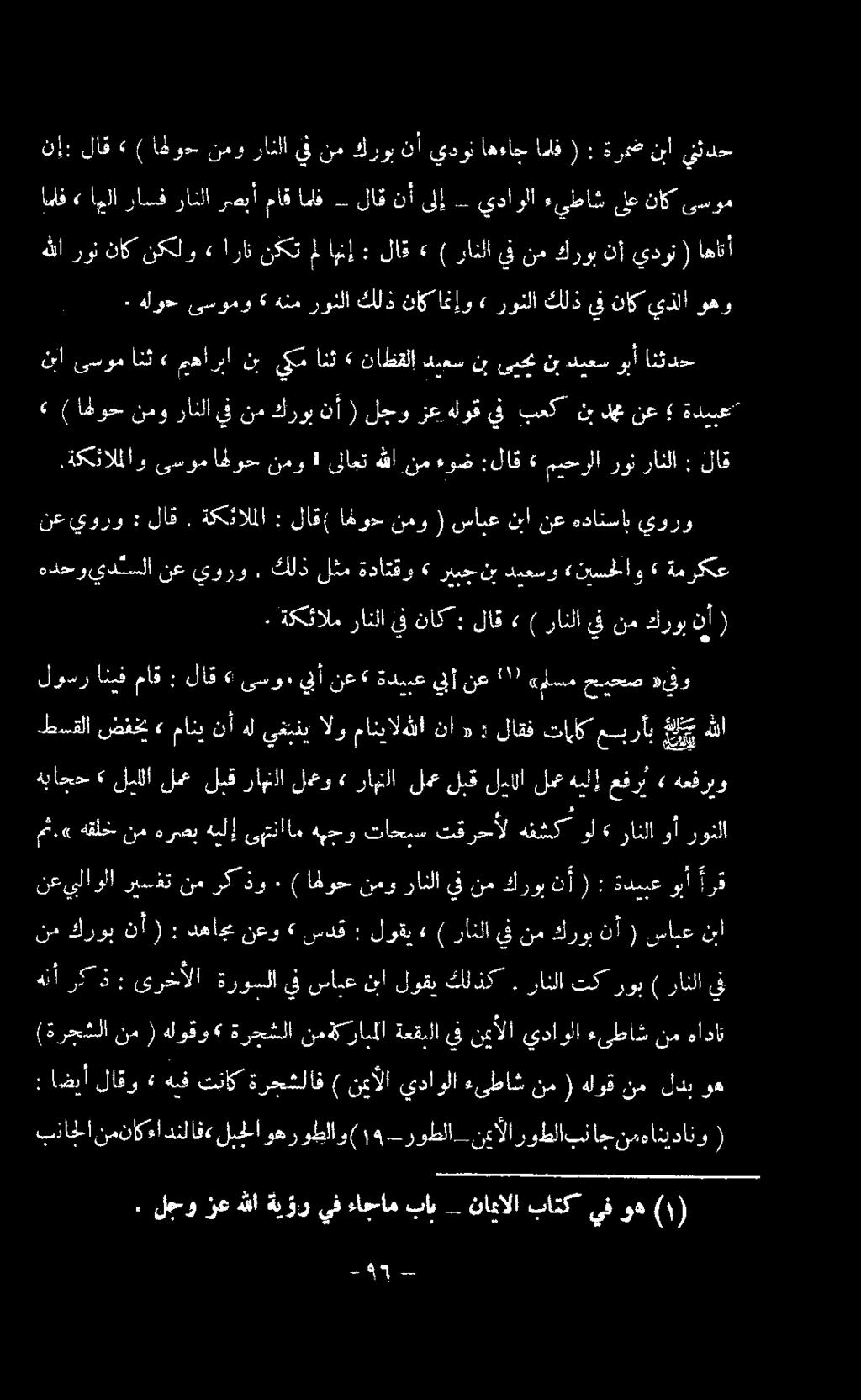 يورو نع يد تسلا هدحو ةمركع يورو هدانساب نع نبأ سابع ( نمو اهو لاق( : ةكئاللا'. لاق : يورو نع لاق : راثلا ميحرلارون» :لاق هللا.نم.ءوض ىلاعت («نمو اهوح ىسوم.