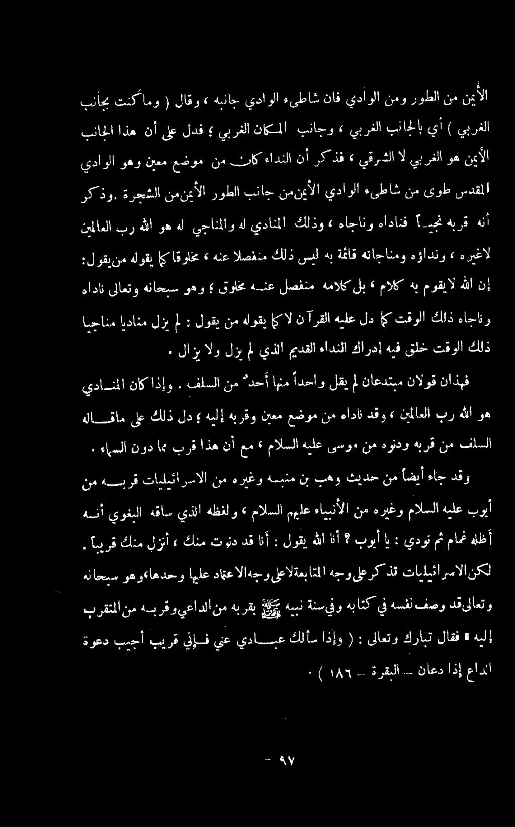 فلسلا نم دحأ اهنم ادحاو لقي مل ناعدتبم نالوق ناذبف امجانم ايدانم لزي ل : لوقي نم هلوقي إىال نآرقلا هيلع لد اي تقولا كلذ هاجانو ٠ لازب الو لزي مل يذلا ميدقلا ءادنلا كاردإ هيف قلخ تقولا كلذ هاداث