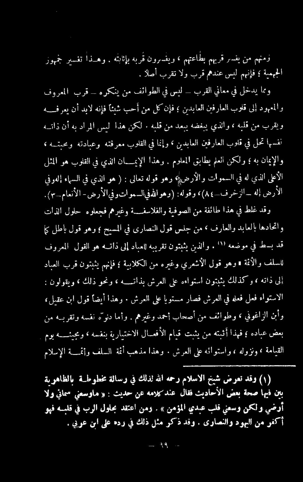 نددباعلا نإف لك نم بحأ اثنش هنإف دبال نأ هفرعي» هلوزنو» هثاوتساو شرعلاىلع ٠ اذهو بهذم ةثأ فلسلا ةمئأو مالسإلا ةمايقلا نأو ينوغازلا» فئاوطو نم باحصأ دمحأ مهريغو.