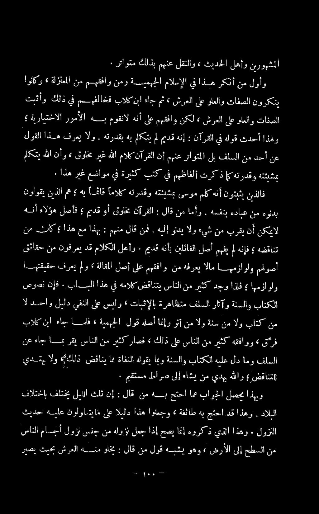 ابمزاولو مهوصأ قئاقح نم نوفرعي دق مالكلا لهأو ٠ ميدق هنأب نيلثاقلا لصأ مهفي مل هنإف هضقانت هما داوم ]ا ميدق وأ قولخم تآرقلا : لاق نم امأو.