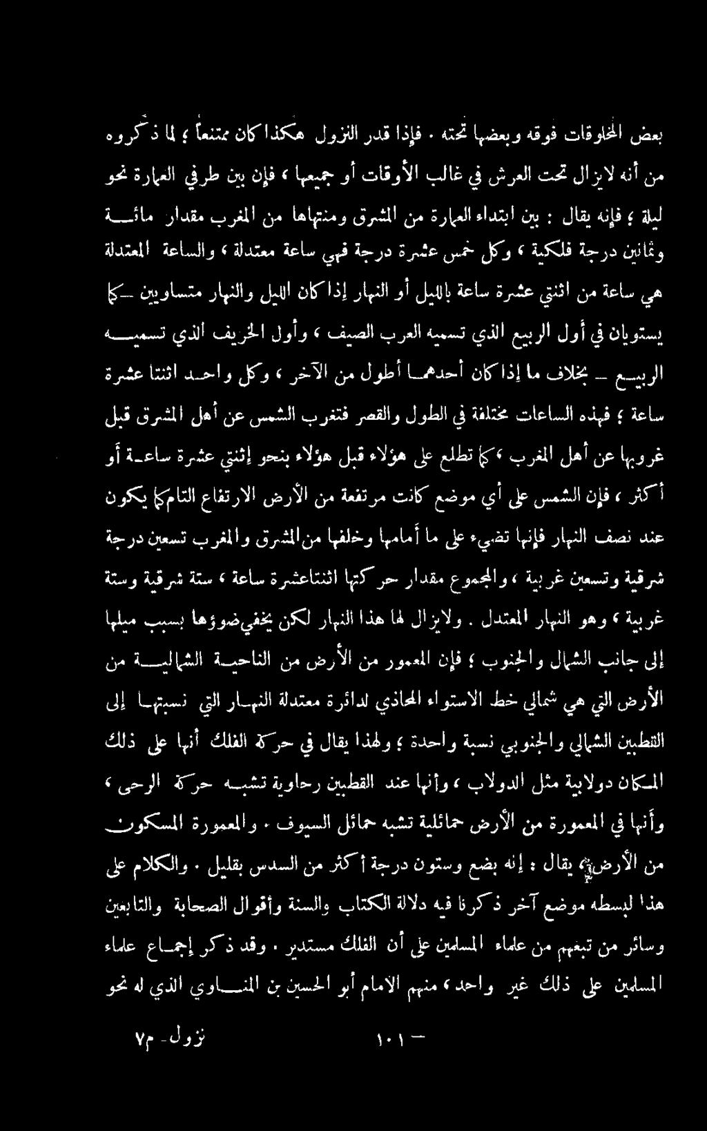 لدتعملا راهنلا وهو» ةيبرغ ةتسو ةبقرش ةتس» ةعاس ةرشعاتنثا اهتك رح رادقم عومجاو» ةببرغ نيعستو ةيقرش ةجرد نيعست برغملاو قرشملانم اهفلخو اهمامأ ام ىلع ءيضت اهنإف راهنلا فصن دنع وأ ةعاس ةرشع يتنثإ وحنب