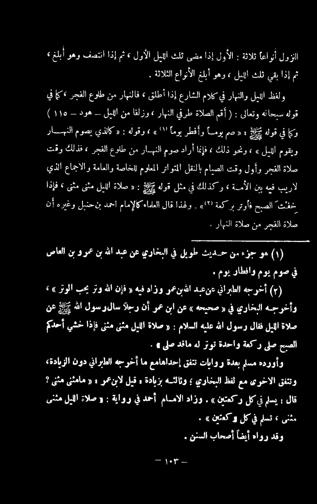 انف» كلذ وخنو»» ليللا موقيو راهنلا ةالص نم رحفلا ةالص نأ هريغو لبنحنب دما مامإلاكءاماعلا لاق اذهلو. 2 ةعكرب رتوأذ حبصلا تف.