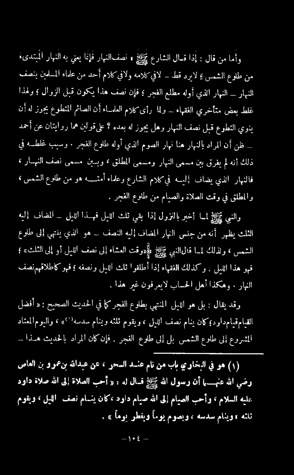 لبللا اذهف لبللا ثلث يقب اذإ لوزنلاب ربخأ اا غلي ينلاو عولط ىلإ يبتني يذلا وه فصنلا هبلإ فاضملا رانلا سذج نم هنأ 0 ثلثلا «ثلثلا ىلإوأ ليلا فصنىلإ ءاشعلا تقود ٠ لص يبنلالاقا كلذلو <«سمشلا فصنمهقالطاك