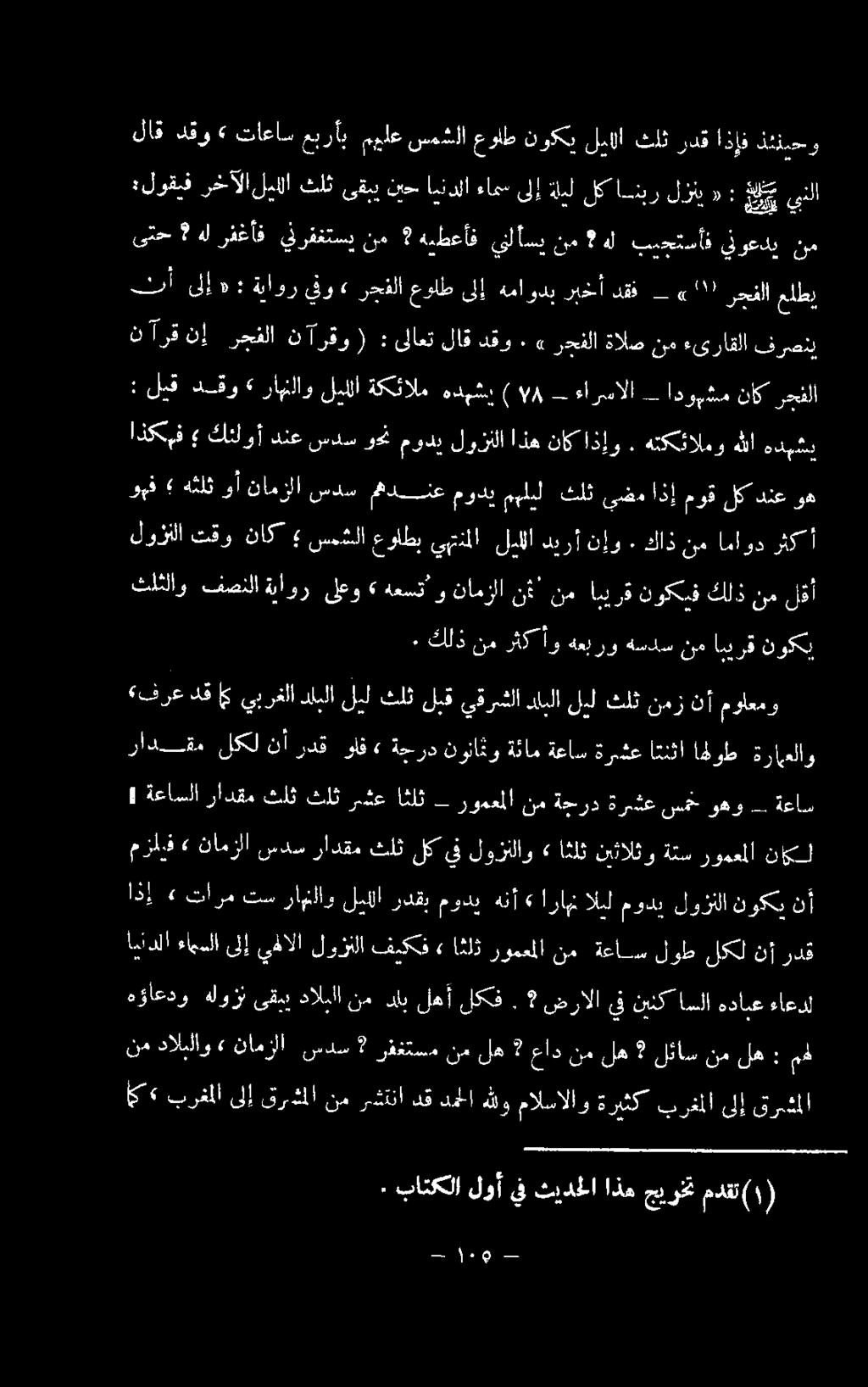 نوناثو ةئام ةعاس ةريشع اتنثا اهلوط ةراقلر ايندلا ءامسلا ىلإ يهلالا لوزنلا فيككف» اثلث رومعملا نم ةعاس لوط لكل نأ ردق اذإ» تارم تس راهنااو لبللا ردقب مودي هنأ» ارامن اليل مودي لوزنلا نوكي نأ ةعاسلا
