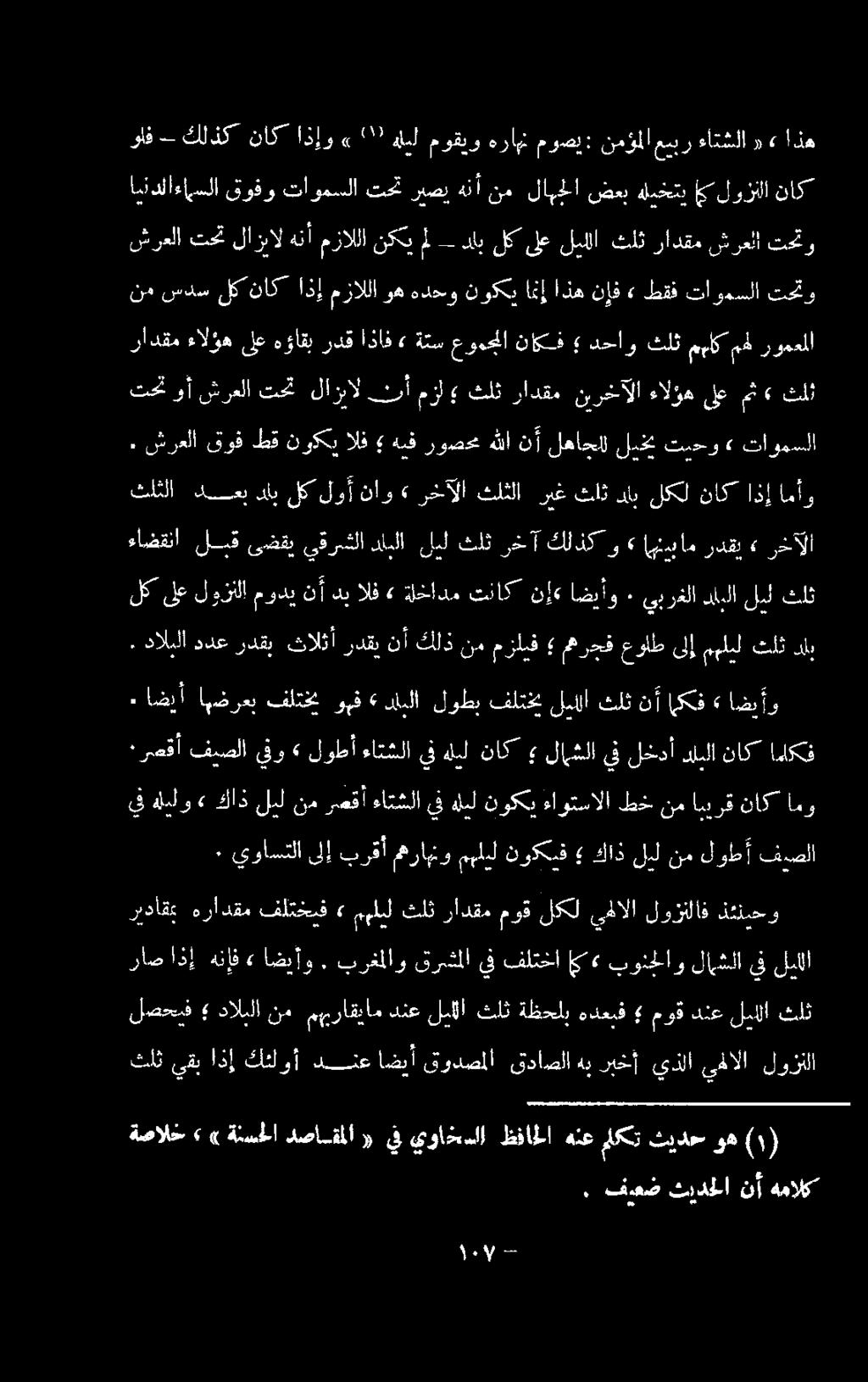 موصي: نمؤملا عيبر ءاتشلا»«اذه يف هليلو» كاذ ليل نم رصقأ ءاتشلا يف هلمل نوكي ءاوتسالا طخ نم ابيرق ناك امو ٠ يواستلا ىلإ برقأ مهراهنو مهليل نوكيف كاذ ليل نم لوط فص